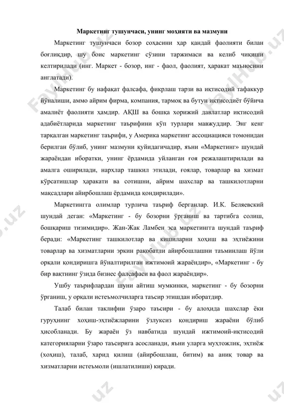 заро таъсирига асосланади, яъни уларга муҳтожлик, эҳтиёж (хоҳиш), талаб, харид қилиш (айирбошлаш, битим) ва аниқ товар ва хизматларни истеъмоли (ишлатилиши) киради. бу тушунчалар маркетинг тушунчаси, моҳиятини аниқлашга имкон беради. муҳтожлик - кишини бирон бир нарсани етишмаслигини ҳис этишидир. эҳтиёж - индивид шахснинг маданий даражасига асосан махсус шаклга муҳтожликдир. талаб - бу харид қувватига эга бўлган эҳтиёж. талаб - мавжуд, потенциал ҳамда хоҳиш талабга бўлинади. товар - бу эҳтиёжни ёки муҳтожликни қондира оладиган ҳамда бозорга эътиборни тортиш, сотиб олиш, ишлатиш ёки истеъмол қилиш мақсадида таклиф этилган барча нарсалардир. маркетингни моҳияти товарни ишлаб чиқариш ва хизмат кўрсатиш албатта истеъмолчига, талаб, ишлаб чиқариш имкониятларини мўлжаллашдан иборат. ҳозирги даврда жаҳон адабиётида маркетингга берилган икки мингдан ортиқ таъриф бор. мутахассислар ўртасида маркетингнинг такрор ишлаб чиқариш жараёнида иштироки масаласида ягона фикр йўқ. ҳо зир кўпгина чет эллик маркетологлар замонавий маркетинг тушунчаси ишбилармонликка кирадиган фаолиятни ўз ичига олмоғи керак деб ҳисоблайдилар. бошқалари эса бундай изоҳларни танқид қилиб, …
