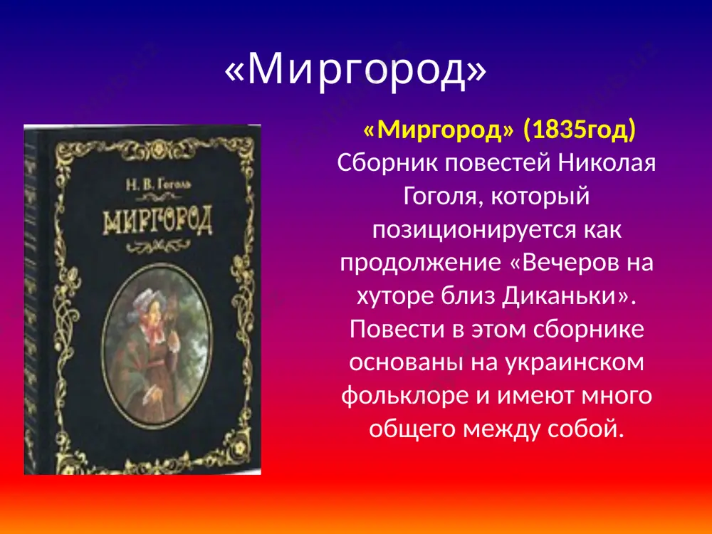«миргород» - Page 2