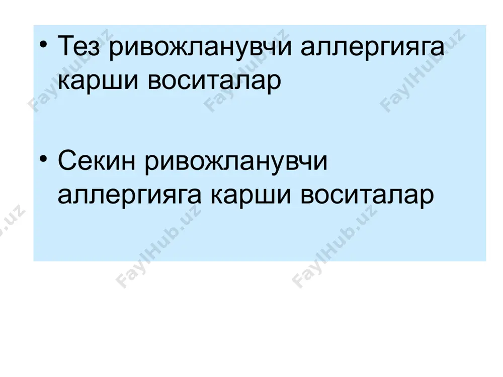 мп. 50 мг таб. кетотифен 100 мл сироп, задитен 1 мг таб. клемастин 1 мг таб, тавегил 2 мл амп. кромоглицат кислота-интал 20 мг ингаляция учун, инфирал 2 %-5 мл бурун томчилари, кромогексал 2 % -10 мл куз томчилари клоратадин-10 мг таб. 100 мл сироп прометазин-(дипразин) 25,50 мг драже, 5, 10 мг таб. пиполфен 25 мг драже, 2,5 %-2 мл амп. фексафенадин (телфаст 30,120,180 мг таб. хлорпирамин (супрастин) 25 мг таб. 1 мл амп. цитиризин (зиртек) 10 мг кобикли таб. диазолин 0,05-0,1 г таб. димедрол ганглиоблокловчи фаоллигига эга, ва артериал босимни тушириш мумкин. димедрол, дипразин ва супрастин мнс ни сусайтиради ( марказий н-рецепторларнм блоклашига боглик ). тинчлантирувчи, ухлатувчи эффектлари билан ифодаланади. дипразин, альфа-адренорецепторларни блоклайди. дипразин, димедрол и супрастин спазмолитик хоссаси бор. тавегил, фенкарол и лоратадинни седатив эффекти кам. диазолин деярли мнсга таъсир килмайди. секин юзага чиқувчи аллергик реакциясини даволашда ишлатиладиган дорилар 1) иммуногенезни сусайтирувчи асосан тўқимадаги иммунитетни сусайтирувчи дорилар-цитостатиклар, антилимфатик …