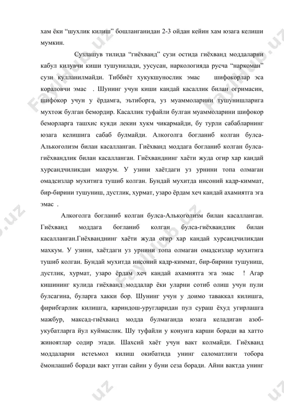 ни тухташи учун унга таъсир утказмокчи буладилар. гиёхванд икки ут орасида колади-бу томондан касаллик уз талабларини куяди, иккинчи томондан эса брин-кетин дустларидан айрилади, оиласи билан муносабати ёмонлашади. агар гиёхванд шундай моддаларни томир ичига юборса, у 5-10 йил яшаши мумкин. шу вактнинг 90% и мобайнида у касалликларга чалинади, даволанади, ёр дустларидан айрилади, инсонийлик киёфасини йукотади. лекин хар доим гиёхванд моддалар учун пули булган, уларни оз-оздан кабул килиб юрадиган, уз саломатлигини халокат ёкасига боргунча даволаниб турадиган гиёхвандлар учунгина курсатилган муддат тугри келади. кейинги пайтларда пайдо булган синтетик гиёхванд препаратлар-крек, экстазм ва бошка купгина турлар ёки илгаридан маълум булган лсд гиёхванднинг хаётига у билан танишганидан 7-8 ой утгандаёк чек куяди. гиёхванд моддалар таркибига: -этил спирти; -марихуана, гамиш: -кокаин: кока барглари: -галлюциноген моддалари; -морфин, героин, кофеин, конопея, кукнори -эфир суюкликлар, ацетон истеъмол килишга караб улар гиёхванд ёки таксикоманияга ажратилади. психостимуляторлар; 2.гиёхвандларнинг улимига нималар сабаб булади? 1. жарохатлар-эхтиётсизлик туфайли, йул ходисаларида; гиёхвандлар куп учрайдиган “разборкалар” …
