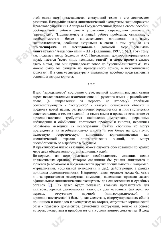 права, чаще всего подчеркивающие приоритетную специфику юриспруденции и обходящие или упрощенно трактующие специфику лингвистическую, хотя отдельные авторы поднимаются над одноаспектным, так сказать, "ведомственным" видением роли лингвистики в праве. ср. мнение с.с. алексеева, которое высказано в связи с оценкой известной работы доктора юридических наук а.а. ушакова, посвященной лингвистическим аспектам права [ушаков, 1967]: "...а.а. ушаков рассматривает законодательную стилистику (стилистику законодательной речи) в качестве теории, одновременно относящейся и к юридической науке, и к лингвистической науке, к литературоведению. действительно, на стыках наук возникают специфические научные дисциплины. однако это не должно приводить к смешению научных аспектов в теоретическом анализе. ведь дисциплины, возникающие на стыках наук, имеют комплексный характер: в их рамках строго различаются науковедческие ракурсы (планы). а каждая наука имеет свою систему понятий, свой категориальный аппарат, при помощи которого осваиваются факты действительности" [алексеев, 1982, с. 287-288]. и все же в большинстве правоведческих работ, касающихся языкового аспекта права, наблюдается тенденция отвлечения от собственного лингвистического своеобразия при …