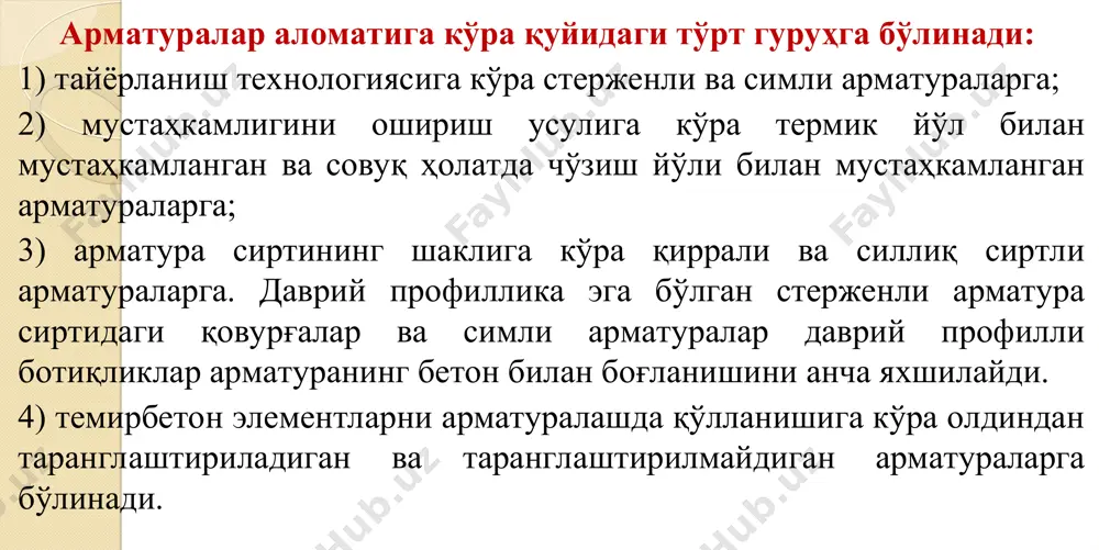 aт-vi, aт-vii.занглаб ёрилишга ўта чидамли, термик ва термомеханик мустаҳкам ўзакли арматуралар синфини белгилашда индекс “к” қўшилади (ат - ivк), занглаб ёрилиши пайвандланувчан ва юқори мустаҳкам бўлганига эса индекс “ск” қўшилади (ат-vск). совуқ ҳолатда тайёрланган пўлат симли арматура деб пастуглеродли ёки ўрта углеродли пўлатларни совуқ ҳолатда чўзувчи станокларда чўзиб тайёрланиши тушунилади. симларнинг даврий юзаси чуқур бўлмаган эзилишларга эга. бундай арматуралар синфи в ҳарфи р индекси ва римча i ёки ii рақами билан белгиланади (вр-i,вр-ii) пўлат арматураларни етказиб бериш шартлари бўйича боғлам ёки ўрамланган кўринишларга бўлинади. пўлат арматура ўрамлари оғирлиги 15т гача бўлган сим билан боғланган олти қирра кўринишидаги боғламларда етказиб берилади. истеъмолчининг талабига биноан уларни оғирлиги 3 ва 5 т гача бўлган боғламларда етказиб беришлари мумкин. вр-i, в-ii, вр-ii синфли симли арматураларни оғирлиги 500....1500 кг гача бўлган ўрамларда етказиб берилади. ҳамма юқори мустаҳкам ва симарқонли арматураларни деформацияланган сақланиш учун ички диаметри 1200, 2000 ва 2500 мм бўлган ўрамларда етказиб берилади. арматуралар …