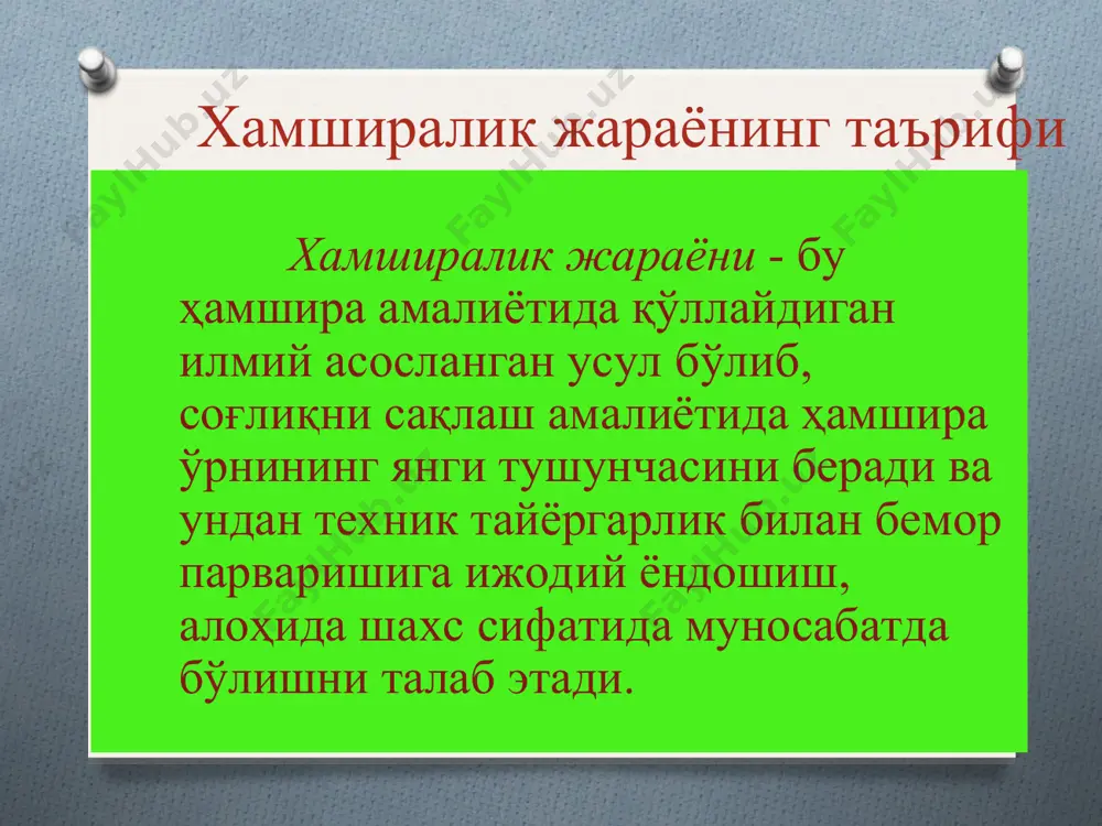 ннинг умумий тахлилига биохимик текширувларга бемор хақидаги ахборотлар тўплами учун касаллик тарихи манба бўлади www.arxiv.uz www.arxiv.uz хамширалик ташхисини қўйиш ii - босқич мавжуд пайдо бўлиши бирламчи иккиламчи бирламчи иккиламчи оралиқ оралиқ ҳамширалик ташхиси бемор муаммолари www.arxiv.uz www.arxiv.uz ҳамширалик ёрдамини режалаш босқичи парвариш режасини тузиш мақсадлар: 1.қисқа муддатли 2.узоқ муддатли бемор ва унинг оиласи иштироки ҳамшира амалиёти мезонлари парвариш бўйича ёзма қўлланма iii-босқич www.arxiv.uz www.arxiv.uz ҳамшира харакатларини амалга ошириш iv-босқич ҳамширалик парвариш режасини амалга ошириш категориялар: 1. мустақил 2. боғлиқ 3.ўзаро боғлиқ беморнинг ёрдамга ихтиёжи: 1. вақтинчалик 2. доимий 3. реабилитацион парвариш методлари: 1. терапевтик мақсад 2. хирургик мақсад 3. хаётий ихтиёжларни таъминлаш кўзланган мақсадни бажариш www.arxiv.uz www.arxiv.uz хамширалик жараёнининг самарадорлигини бахолаш хамширалик жараёнини самарадорлиги хамширалик аралашувини бахолаш, ўз – ўзини назорат қилиш пациент ва унинг оиласининг фикри хамширалик аралашувининг рахбар томонидан бахоланиши хамшира касбий фаолиятининг кучли ва кучсиз томонлари. www.arxiv.uz