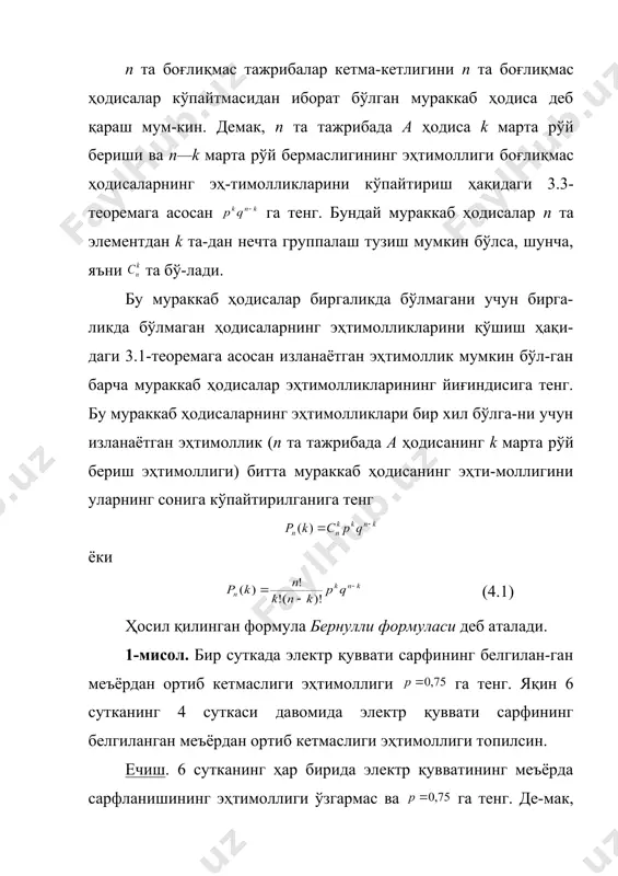 марта рўй бериш эҳтимоллиги) битта мураккаб ҳодисанинг эҳти-моллигини уларнинг сонига кўпайтирилганига тенг ёки (4.1) ҳосил қилинган формула бернулли формуласи деб аталади. 1-мисол. бир суткада электр қуввати сарфининг белгилан-ган меъёрдан ортиб кетмаслиги эҳтимоллиги га тенг. яқин 6 сутканинг 4 суткаси давомида электр қуввати сарфининг белгиланган меъёрдан ортиб кетмаслиги эҳтимоллиги топилсин. ечиш. 6 сутканинг ҳар бирида электр қувватининг меъёрда сарфланишининг эҳтимоллиги ўзгармас ва га тенг. де-мак, ҳар бир суткада электр қувватининг меъёрдан ортиқ сарфла-нишининг эҳтимоллиги ҳам ўзгармас ва га тенг. изланаётган эҳтимоллик бернулли формуласига асосан га тенг бўлади. қатор масалаларда муваффақиятларнинг энг эҳтимолли со-нини, яъни эҳтимоллиги (4.1) эҳтимолликлар ичида энг каттаси бўлган муваффақиятларнинг сони ни топиш талаб этилади. k ортганда (4.1) эҳтимолликлар аввал ўсиб, сўнгра, маълум бир пайтдан бошлаб, камайгани сабабли учун (4.2) ва (4.3) муносабатлар ўринли бўлиши керак. (4.1) формуладан ва муносабатдан фойдаланиб, (4.2) ва (4.3) дан мос равишда (4.4) ва (4.5) тенгсизликларни оламиз. пировард натижада нинг узунлиги 1 га тенг …