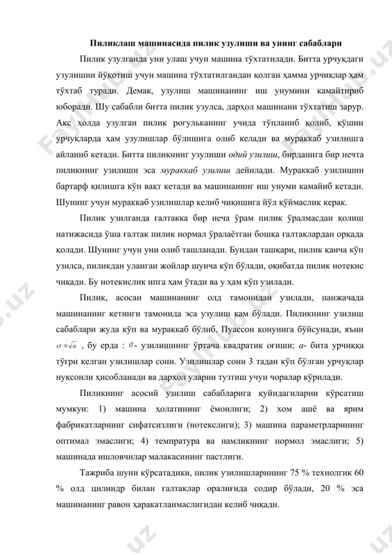 ярим фабрикатларнинг сифатсизлиги (нотекслиги); 3) машина параметрларининг оптимал эмаслиги; 4) темпратура ва намликнинг нормол эмаслиги; 5) машинада ишловчилар малакасининг пастлиги. тажриба шуни кўрсатадики, пилик узилишларининг 75 % технолгик 60 % олд цилиндр билан ғалтаклар оралиғида содир бўлади, 20 % эса машинанинг равон ҳаракатланмаслигидан келиб чиқади. пиликни узилиши 1 та пилик тўлиқ ишлагунча текширилади. агарда машина жуфт-жуфт қилиб ўрнатилган бўлса, иккала машинадан бир вақтда текширилади. олинган натижалар махсус хронокартага ёзилади. пиликлаш машинасида пилик узилишини назорат қилиш хронокартаси кархона _________ машина № _________ пиликни чизиқий зичлиги, текс _________ сараланма _________ урчиқлар сони _________ пиликловчи _________ ишлаётган урчуқлар сони _________ текширувчи _________ назорат бошланиши _________ назоарт тугаши _________ умумий назоарт вақти _________ текшириш вақтида узилишлар сони 100 урчуққа тўғри келган узилишлар сони изох машина орқасидаги узилиш пилтани тугаши ўтказворчилик цлиндир олдидаги паржача олдидаги узилиши чўилмаган пилта, пух ишчи айби билан узилиши мураккаб узилиш бошқа сабаблар 1 соатда 100 та урчиққа тўғри келадиган пилик …