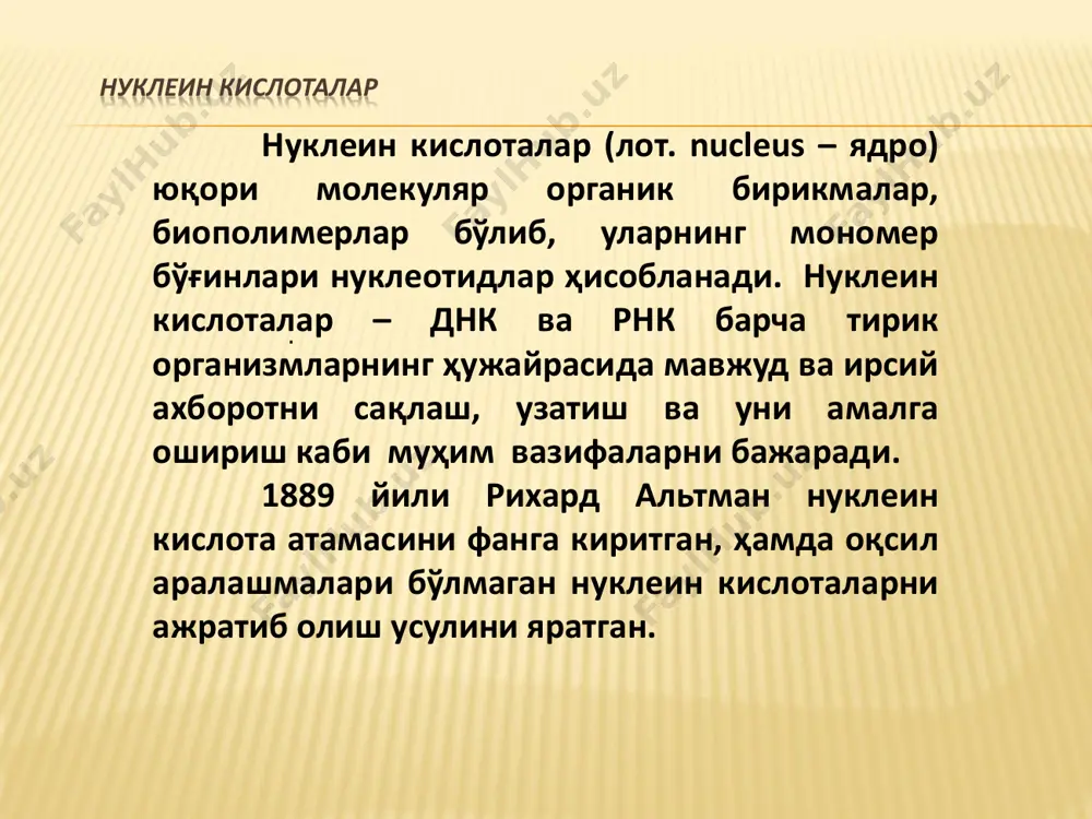 нк; ѐки днкнинг иккита занжирдан бирини узиш (г) ѐки иккала занжирни локал айрилиши натижасида олинган (д) релаксацияланган ҳалқали шакллари; катенан (е) ва тугун (ж) нинг схематик тасвири нуклеин кислоталар днкнинг суперспиралланиши.топоизомеразалар тирик организмлардаги днк молекуласи ёки жуда узун, ёки ҳалқага туташган қўшспиралли молекула бўлганлиги учун ирсий ахборотни узатиш билан боғлиқ бўлган исталган жараёнлар жиддий топологик муаммолар: днкнинг мусбат (+) ёки манфий (-) ўтаспиралланиши, катенан ёки тугунларни ҳосил бўлишига дуч келади. бундай топологик муаммоларни днк топологиясини ўзгартирувчи ферментлар - днк- топоизомеразалар тузатади. топоизомеразалар днкнинг ўта спираллашган молекулаларини бўшаштиради, бунинг учун улар занжирлардан бирини ёки иккаласини узади ва кейинчалик улар тикланади. таъсир механизми бўйича икки типдаги топоизомеразалар – i ва ii фарқ қилинади. днк-топоизомераза i – мономер оқсиллар бўлиб, занжирлардан бирини энергия сарфламай узиб днкни релаксация қилади (бўшаштиради). днк- топоизомераза ii димерлар (эукариотларда) ва тетрамерлар (прокариотларда) кўринишида фаолият кўрсатади. улар днкнинг иккала занжирини атфга боғлиқ ҳолда узади, кейин эса занжирларни узилган жойдан …