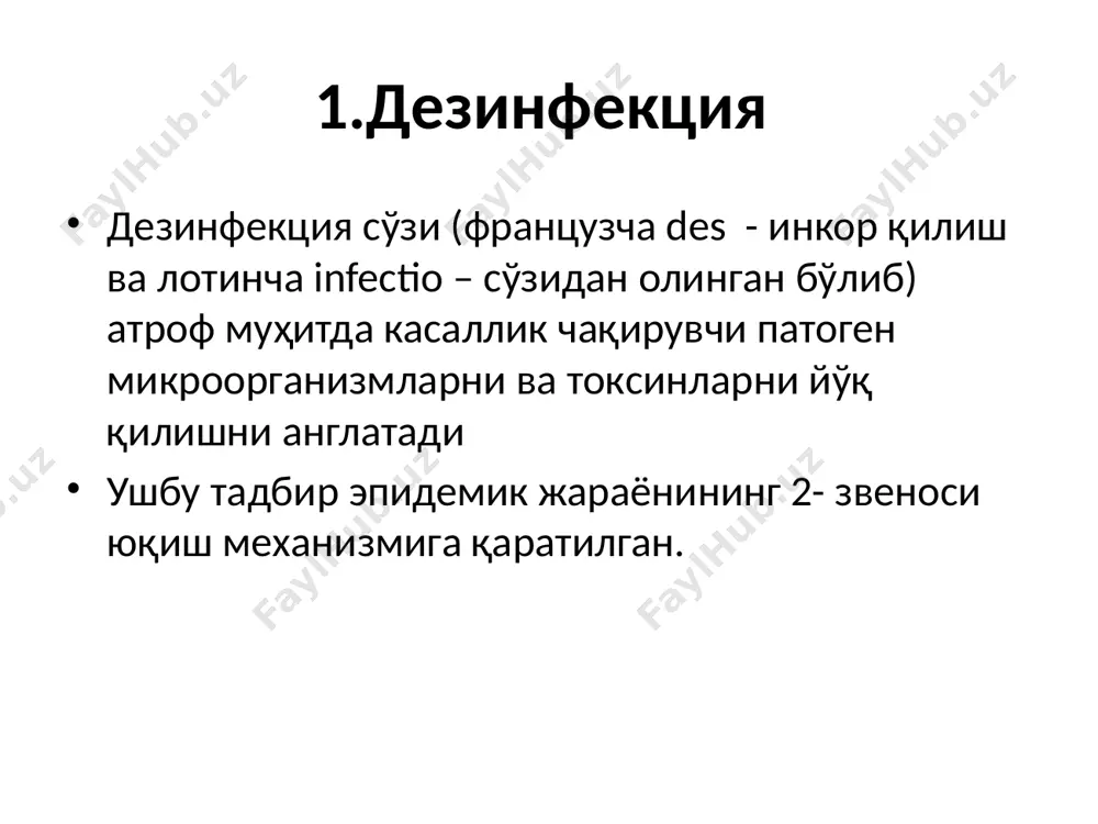 ез.бўлимлари ўтказади. давоми шахарларда бемор касалхонага ётқизилгандан сўнг 6 соатдан кеч эмас, қишлок жойларида 12 соат давомида ўтказилиши керак. дезинфекция усуллари механик усул физик усул кимёвий усул механик усуллари бу усулда бемор фойдаланган ашёлар ювиш, артиш, силкитиш, қоқиш, тозалаш, фильтрлаш ва вентиляция (шамоллатиш) йўллари билан юқумли касаллик қўзғатувчиларидан зарарсизлантирилади. мақсади – объектлардаги микроорганизмлар концентрациясини камайтириш. физик усуллар физикавий усулда – юқумли касаллик қўзғатувчисини юқори ҳарорат таъсирида йўқотилади. физикавий воситаларга буғлаш, қайнатиш, иссиқ қуруқ ҳаво, қуёшнинг нури, қуритиш, куйдириш, қиздириш ва бошқалар киради. кимиёвий усул кимиёвий усулда – қўзғатувчиларни кимиёвий дезинфекцияловчи воситалар ёрдамида йўқотилади. бу усулда асосан бактериоцид, спороцид, вирулицид ва фунгицид таъсир этувчи кимёвий моддалар,яъни оксидловчилар, спиртлар, фенол ва унинг бирикмалари, ювувчи моддалар, кислоталар, ишқорлар ва бошкалардан фойдаланилади дезинсекция инфекцион ва паразитар касалликлар қўзғатувчиларининг ташувчиси бўлган бўғимоёқлилар ва ҳашоратларни йўқ қилишга қаратилган чора- тадбирдир. дезинсекциянинг ҳам профилактик ва ўчоқли турлари мавжуд профилактик дезинсекция профилактик дезинсекция умум санитария тадбирларига боғлик бўлган …
