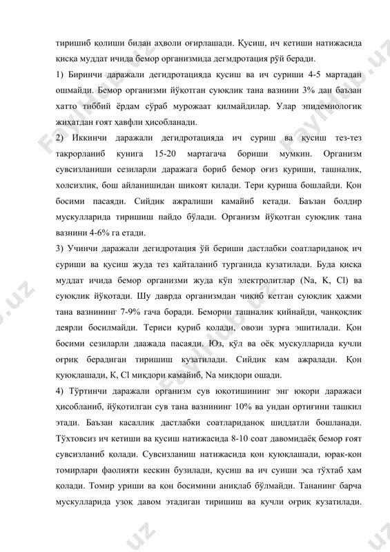 ниб кунига 15-20 мартагача бориши мумкин. организм сувсизланиши сезиларли даражага бориб бемор оғиз қуриши, ташналик, холсизлик, бош айланишидан шикоят қилади. тери қуриша бошлайди. қон босими пасаяди. сийдик ажралиши камайиб кетади. баъзан болдир мускулларида тиришиш пайдо бўлади. организм йўқотган суюқлик тана вазнини 4-6% га етади. 3) учинчи даражали дегидротация ўй бериши дастлабки соатлариданоқ ич суриши ва қусиш жуда тез қайталаниб турганида кузатилади. буда қисқа муддат ичида бемор организми жуда кўп электролитлар (na, k, cl) ва суюқлик йўқотади. шу даврда организмдан чиқиб кетган суюқлик ҳажми тана вазнининг 7-9% гача боради. беморни ташналик қийнайди, чанқоқлик деярли босилмайди. териси қуриб қолади, овози зурға эшитилади. қон босими сезиларли даажада пасаяди. юз, қўл ва оёқ мускулларида кучли оғриқ берадиган тиришиш кузатилади. сийдик кам ажралади. қон қуюқлашади, к, cl миқдори камайиб, na миқдори ошади. 4) тўртинчи даражали организм сув юқотишининг энг юқори даражаси ҳисобланиб, йўқотилган сув тана вазнининг 10% ва ундан ортиғини ташкил этади. баъзан касаллик дастлабки …