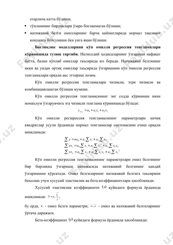 и, эгри чизиқли ва комбинациялашган бўлиши мумкин. кўп омилли регрессия тенгламасининг энг содда кўриниши икки номаълум ўзгарувчига эга чизиқли тенглама кўринишида бўлади: кўп омилли регшрессия тенгламасининг параметрлари кичик квадратлар усули ёрдамида нормал тенгламалар системасини ечиш орқали аниқланади: кўп омилли регрессия тенгламасининг параметрлари омил белгининг бир бирликка ўзгариши натижасида натижавий белгининг қандай ўзгаришини кўрсатади. омил белгиларнинг натижавий белгига таъсирини баҳолаш учун хусусий эластиклик ва бета-коэффициентлари ҳисобланади. хусусий эластиклик коэффициенти қуйидаги формула ёрдамида аниқланади: , бу ерда, - омил белги параметри; - омил ва натижавий белгиларнинг ўртача даражаси. бета-коэффициент қуйидаги формула ёрдамида ҳисобланади: . регрессия тенгламасининг параметрларини корреляция коэжффициентлари ва ўртача квадратик тафовут формулалари бўйича топиш мумкин: , , . жуфт корреляция коэффициентларини қуйидаги формулалар ёрдамида ҳисоблаш мумкин: , , . ўртача квадратик тафовут қуйидаги формула ёрдамида аниқланади: , , . кўп омилли моделларда корреляцион боғлиқлик зичлигини аниқлашнинг статистик усуллари. кўп омилли корреляцион таҳлилни амалга оширишда кўп, жуфт ва хусусий корреляция коэффициентларини …