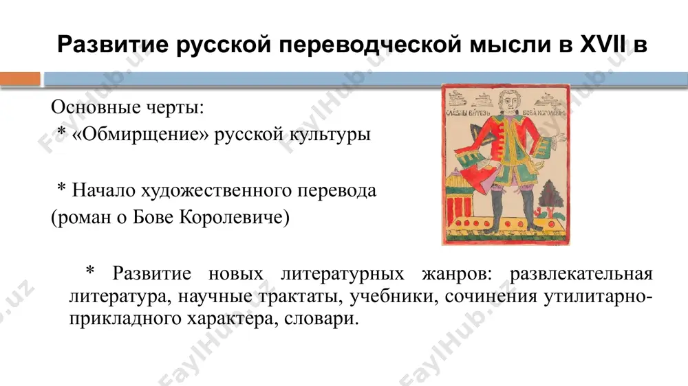 я организация переводчиков в россии (до 1743) перевод в россии конца xviii в *расцвет художественного перевода – благодаря екатерине ii *повествовательная проза, предназначенная для лёгкого чтения, приобретала всё большую популярность, что во многом обусловило возросшую потребность в переводчиках, а «само занятие переводом становилось всё более престижным *проблема перевода – отсутствие русского литературного языка *увеличилось количество переводных художественных произведений. переводческая деятельность в.к. тредиаковского василий кириллович тредиаковский (1703-1769) менял оригинал с учетом требований «нынешнего театра» передавал скорее идеал, чем подлинник (идеи классицизма) ориентировался на читателя реформатор русского стихосложения пытался сформировать критерии перевода (попытка теоретизировать перевод) переводческая деятельность м.в. ломоносова михаил васильевич ломоносов (1711-1765) перевод - обогащение русской литературы новыми темами и форматами соблюдение норм русского языка соблюдение авторского «штиля» пути решения проблемы отсутствия научно-технических терминов: -во-первых, термины заимствовались из европейских языков; -во-вторых, поиск в русском языке соответствующих по смыслу эквиваленты, иногда приписывая словам новые значения; (а. д. кантемир и м. в. ломоносов) …