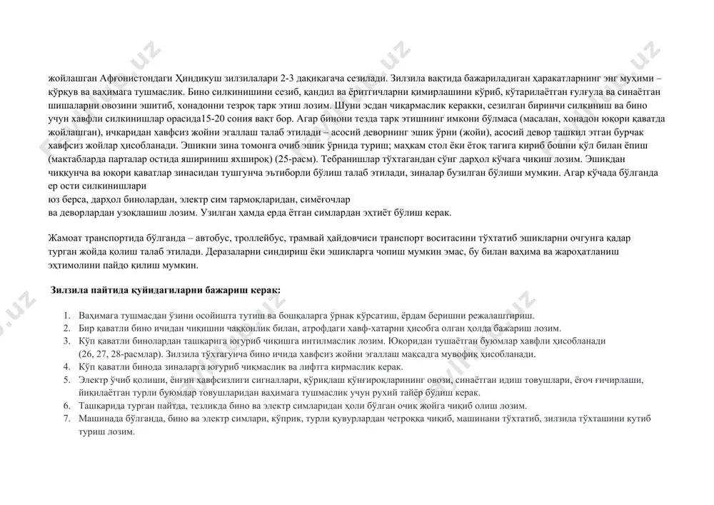 аги хавф манбалари қуйидаги тартибда бартараф этилади: хавф манбалари оғирлигини баҳолаш; манбани мустаҳкамлаш учун зарур бўлган мустаҳкамлагич тури ва сонини аниқлаш; манбани мустаҳкамлаш учун конструкция танлаш; мустаҳкамлаш усулларини танлаш; мустаҳкамлаш жойини танлаш. хавф манбаларини қуйидаги конструкцияларга мустаҳкамлаш тавсия этилади: асосий деворлар; устунлар; болорлар, том қопламалари (ораёпмалар). хавф манбаларини мустаҳкамлаш усуллари қуйида келтирилган (20,21,22, 23-расмлар). ойналар жиддий хавф солмаслиги учун: катта пардалар осиш, ламинант қилинган ойналардан фойдаланиш, ҳимоя фильтридан фойдаланиш мақсадга мувофиқ (24-расм). зилзила вақтида тўғри ҳаракат бўйича умумий тавсиялар таъкидлаш керакки, кучли зилзила пайтида қандай ҳолатлар юз беришини олдиндан тасаввур қилиш жуда муҳимдир ва унга ҳар биримизни тайёргарлик қўришимиз асосий ҳаёт вазифаларимиздан биридир. зилзила рўй берганда ер бир неча сониядан бир неча дақиқагача силкинади. тебраниш вақти зилзила гипоцентри ёки эпицентригача бўлган масофага боғлиқ. зилзила ўчоғи қанчалик яқин бўлса, у шунча қисқа вақтда ва юқори частотада сезилади. зилзила ўчоғигача бўлган масофа ортган сари у шунчалик узоқ вақт ва пастроқ частотада сезилади. …