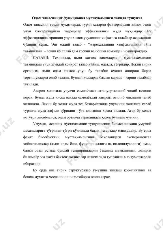 жуда хафвли зўриқиш - ўта юкланиш ҳосил қилади. агар бу ҳолат нотўғри ҳисобланса, одам ортиқча зўриқишдан ҳалок бўлиши мумкин. умуман, механик мустаҳкамлик тушунчасини биомеханикани умумий масалаларига тўғридан-тўғри қўллашда баъзи чегаралар мавжуддир. бу ерда фақат биообъектни мустаҳкамлигини баҳолашдаги экспериментал қийинчиликлар (яъни одам ёши, функционаллиги ва индивидуаллиги) эмас, балки одам устида бундай текширишларни ўтказиш мумкинлиги, ҳозирги билимлар эса фақат бахтсиз ҳодисалар натижасида тўпланган маълумотлардан иборатдир. бу ерда яна тирик структуралар ўз-ўзини тиклаш қобилиятини ва бошқа муҳитга мослашишини эътиборга олиш керак. щта юкланиш таoсири схемаси щта юкланиш «бош-чаноы» «чаноы-бош» «кщкрак-бел» «бел-кщкрак» «ёнбош» +ny -nz +nx +nz -ny -nx -nx +nz -nz +nz ny fг fг fг fг fг 1.3 – расм. ўта юкланиш n ва таянч реакциялари ь ни одамга таъсири. шундай қилиб, “мустаҳкамлик” термини одамга хавфсизликни таъминлаш бўйича қўйиладиган талабларда механик нуқтаи-назардангина эмас, балки унга қўшимча функционал мустаҳкамлик тушунчасини ҳам қўшиш керакдир. функционал мустаҳкамлик бўйича қўйиладиган талаблар турли-туманлигидан уч даражада бўлиши мумкин: …