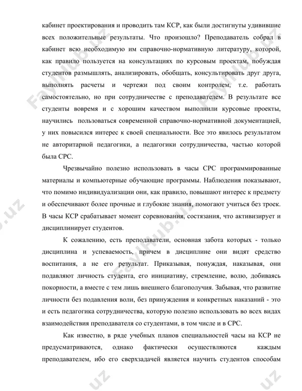 ом зале. аудиторная срс может выполнятся на лекциях, на практических и лабораторных занятиях. задачи каждого вида срс будут соответственно разными, но в целом преподаватель должен заранее выстроить систему срс, учитывая все ее виды, цели, отбирая учебную информацию и средства педагогической коммуникации, продумывая роль студента в срс и свое участие в формировании необходимых студенту знаний, навыков и умений самостоятельно работать целенаправленное развитие срс может иметь 6 уровней деятельности студентов: 1-й уровень-студент знакомится с приемами самостоятельной работы. 2-й уровень-студент репродуцирует, т.е воспроизводит то, что ему уже знакомо или то, с чем он познакомился сам. 3-й уровень-студент выполняет самостоятельный частичный поиск данных , сведений и для решения или выполнения определенного задания. 4-й уровень-студент самостоятельно проводит эксперимент. 5-й уровень-студент обобщает экспериментальные данные самостоятельно или с помощью преподавателя, делает доклад по результатам эксперимента 6-й уровень-студент на основе проведенных исследований готовит курсовую или дипломную работу. не менее важно, чтобы преподаватель четко знал нормы времени, необходимые студентам …