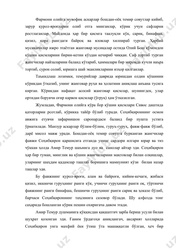сдан қақшатгич зарба бериш усули билан шуҳрат қозонган эди. ғаним ўрдагоҳи аниқлангач, аксарият ҳолларида соҳибқирон унга махфий ёки ўтиш ўта машаққатли бўлган, ҳеч бир кимсанинг оёғи етмаган довонлар, даралар, сўқмоқлар, тоғу ошлар орқали тунда уловларни жиловидан тутган тарзда яқинлашар, қуёш ўзининг заррин нурларини бепоён замин узра соча бошлаши билан ғафлат уйқусида ётган ёғига қуюндек ёпирилар эди. ов-чарганинг уруш мактаби эканлигини яхши тушунган амир темур саҳро, дашт ва яйловларда қўшиннинг жанговар ҳолатини назардан ўтказар, имтиҳон қилар эди. амир темур ҳарбий юришларга кўпроқ кўклам, ёз ва куз ойларида отланишни маъқул кўрар, қишнинг қаҳратон кунларини аксар қишлов учун мулжалланган қишлоқларда ўтказарди. жангу жадал ва муҳораба асбоблари тартибга солиниб, жибахона, яъни қурол-яроғ омборидаги жибалар сипоҳийларга улашилиб, юриш муҳлати етиб келгач, қўшин отларга минган. айни пайтда ўғруқ ҳам йўлга чиққан. соҳибқирон ҳарбий кучларининг умумий миқдори 800 минг атрофида бўлишига қарамай , йирик юришларда иштирок этган лашкар сони 100 минг билан 250 минг атрофида бўлган. 1404 …