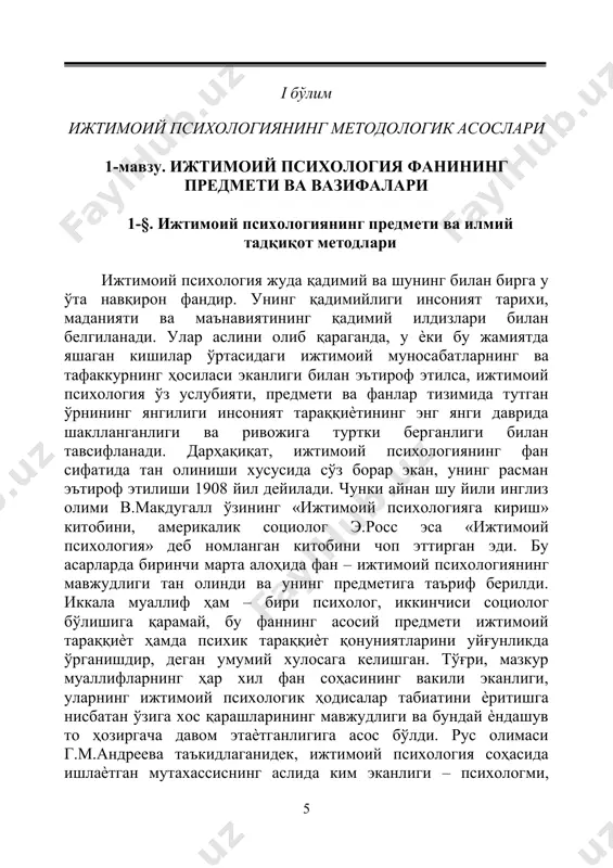арини тушунтириб берувчи фандир. демак, ҳар бир шахснинг жамиятда яшаши, унинг ижтимоий нормаларига риоя қилган ҳолда ўзига ўхшаш шахслар билан ўрнатадиган мураккаб ўзаро муносабатлари ва уларнинг таъсирида ҳосил бўладиган ҳодисаларнинг психологик табиатини ва қонуниятларини тушунтириб бериш – ижтимоий психологиянинг асосий вазифасидир. бундан келиб чиқадиган умумий таърифларга биноан, ижтимоий психология ижтимоий мулоқотнинг мураккаб шакл ва механизмларини ўрганувчи фандир. ўзбекистон республикаси олий мажлисининг ix сессиясида республикасининг биринчи президенти ислом каримов олий таълимни ислоҳ қилишда ва малакали кадрларни тайѐрлашда ижтимоий психологиянинг фан сифатида алоҳида ўрни борлигига жамоатчилик диққатини қаратди. дарҳақиқат, етук кадр бўлиш 7 учун шахс нафақат ўз иқтидори, билими ва савиясини ошириши зарур, балки жамиятда турлича ижтимоий муносабатлар тизимига тайѐр бўлмоғи, ижтимоий фаолиятни бошқаришнинг, одамлар билан турли жамоаларда ишлаш, ходимлар фаолиятини мувофиқлаштиришга оид илмий қонуниятлар ва қоидаларни мукаммал эгалламоғи зарур. бошқарув, маркетинг ва менежмент, таълим ва тарбия соҳаларида, айниқса инсон омили ва уни бошқаришнинг психологик тизимини билиши – жамиятда соғлом инсоний муносабатларни …