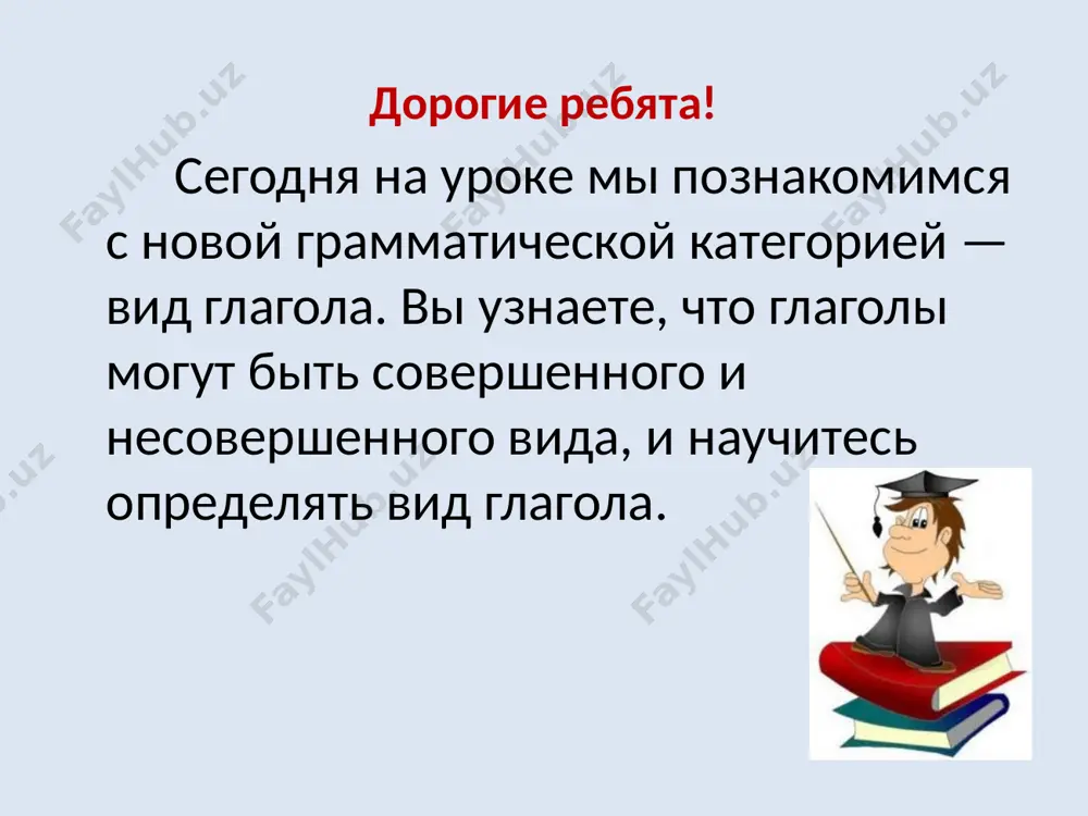 о «буду». к глаголам несовершенного вида можно подставить слово буду, например: петь — буду петь (несовершенный вид). к глаголам совершенного вида слово буду подставить нельзя, например: спеть — нельзя сказать буду спеть (совершенный вид). учимся играя. вопрос с приставкой. легко запомнить: глаголы совершенного вида отвечают только на те вопросы, которые имеют приставку с-. клуб знатоков. случайный выстрел. сравните два предложения и определите, в каком из них выстрел получился случайно. мальчик натянул рогатку и выстрелил. мальчик натягивал рогатку и выстрелил. время и вид ребята, очень внимательно рассмотрите таблицу, чтобы понять, в каком времени могут употребляться глаголы совершенного и несовершенного вида. у глаголов какого вида есть только два времени — прошедшее и будущее? почему? виды глагола вопрос время посещал занятия посетил занятия прошедшее посещаю занятия - настоящее буду посещать занятия посещу занятия будущее итак, глаголы совершенного вида могут употребляться только в прошедшем и будущем времени, они не имеют формы настоящего времени. это …