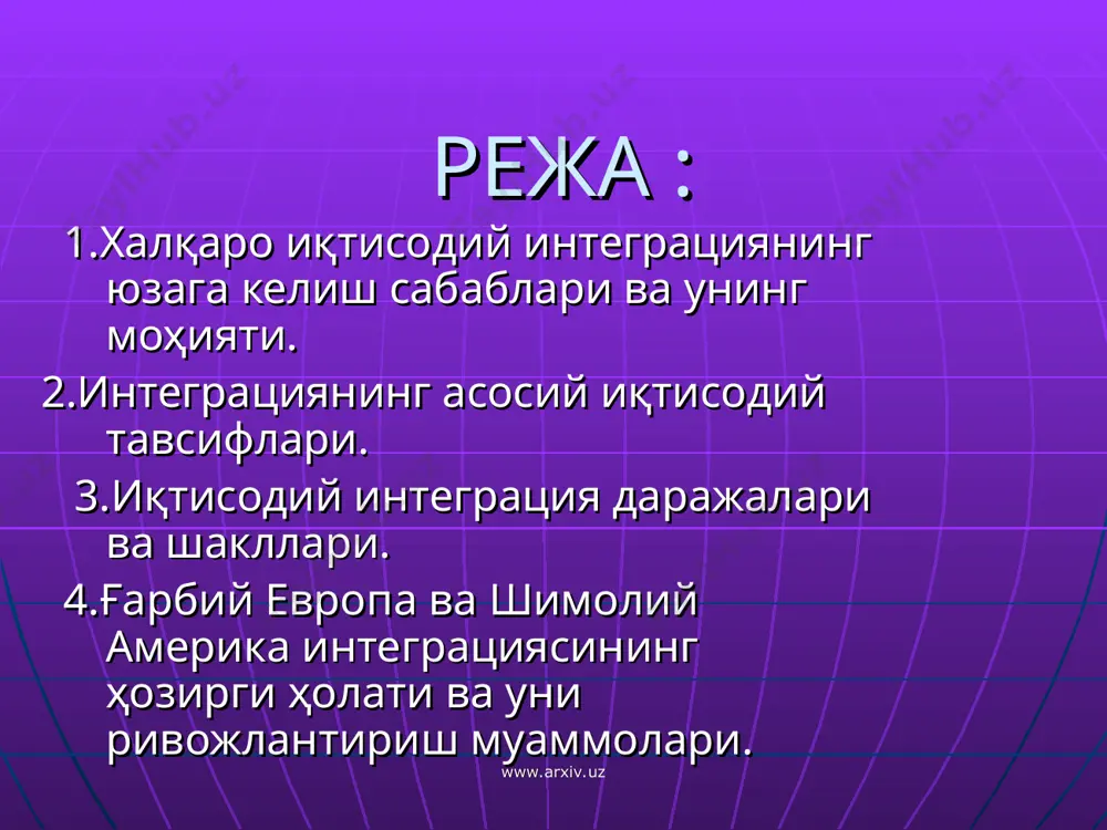 лар, ишчикучи, молиявий ресурслар- нинг давлатлараро ҳаракати учун ҳудудий шароитларни кенгай- тириш ҳамда бундай ҳаракатга монелик қилувчи кўпдан-кўп маъмурий ва иқтисодий ғовларни бартараф этиш. интеграцион бирлашмаларда қатнашувчи давлатларнинг ички иқтисодий шарт-шароитларини бир-бирига яқинлаштириш, уларнинг иқтисодий ривожланиш даражаларини тенглаштириш. www.arxiv.uz www.arxiv.uz имтиёзли савдо битими иқтисодий иттифоқ валюта иттифоқи божхона иттифоқи эркин савдо зонаси иқтисодий интеграция даражалари www.arxiv.uz иқтисодий интеграциянинг бир неча шакллари мавжуд. интеграция бирлашувининг энг оддий шакли эркин савдо зонасида юзага келади. бунда шу минтақа доирасида қатнашувчи мамлакатлар ўртасида савдо чекловлари ва божхона тўловлари бекор қилинади. унинг бошқа бир шакли божхона иттифоқи эркин савдо зонаси билан бир қаторда ташқи савдода ягона тарифни жорий этишни ҳамда ташқи савдода учунчи мамлакатларга нисбатан ягона сиёсат олиб биришни назарда тутади. интеграциянинг кейинги мураккаб шаклларидан бири умумий бозор бўлиб, у иштирокчиларга ўзаро эркин савдо олиб бориш ва ташқи савдода ягона тариф ўрнатиш соҳасида ҳамкорлик қатори капитал билан bixb кучининг эркин ҳаракат қилишини, иқтисодий сиёсатни мувофиқлаштиришни …