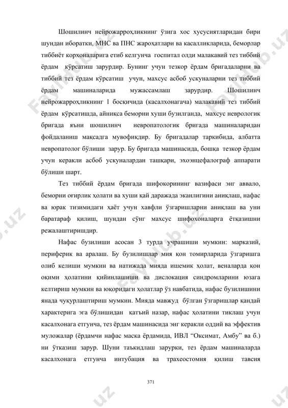 тижасида, аксарият ҳолларда, неврологик текширув утказишни иложи бўлмайди. - кўп ҳолларда, бош миянинг оғир жароҳатлари ва ксалликларида, шу патология хос белгиларини аниқлаш қийинлашади; - миядаги гипоксия ҳолатлари беморни психомотор харакат олиб келиш натижасида беморларни тўла - текис кўрувдан ўтказиш қийин. инструментал текширув ташхиси қандай хажмда бўлса хам, ташхис қўйилиши билан патогенетик ва жарроҳлик даволарни бошлаш зарур. нейрожарроҳлик касалликлар ва жароҳатларини олган беморларга, касалхоналаргача ва касалхоналарда шошилинч ёрдам кўрсатиш керак бўлган ҳолатлар: 1. бош миянинг ички босимини ортиши ва мия шиши. 2. бош миянинг силжиш (дислокация) ва қисилиш синдроми. 3. окклюзион гидроцефалия, мия ўсмалари, ўткир бош суяк ва мия жароҳати, мия абсцесси (ҳўппоз), эпилептик хуружлари, мия қон томирлар патологиялари ва бошқалар. 4. бош миянинг ички босимини ортиши ва мия шиши. 5. бош миянинг силжиш (дислокация) ва қисилиш синдроми. 6. окклюзион гидроцефалия, мия ўсмалари, ўткир бош суяк ва мия жароҳати, мия абсцесси (ҳўппоз), эпилептик хуружлари, мия қон томирлар патологиялари ва бошқалар. декомпрессив …