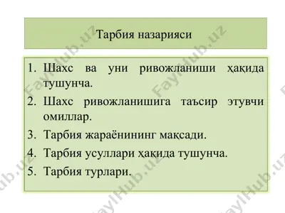 тарбия назарияси — PPT
