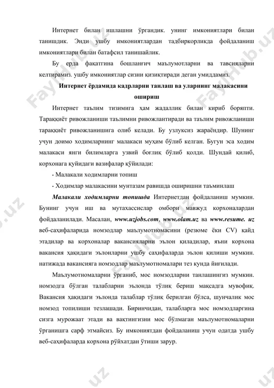 w.olam.uz веб-саҳифасида вакансияга эълон бериш тартиби билан танишайлик. авваламбор, веб-саҳифани очиш зарур, натижада саҳифа очилади. создать почтовый ящик olam.uz майдонида войти тугмачасини босинг. натижада қуйидаги дарча ҳосил бўлади. да юзага келади. ушбу шаклда мос майдонларни киритишингиз зарур. “*” билан белгиланган майдонларни албатта киритиш зарур. маълумотни тўлиқ бериш зарурлигини унутманг. майдонларни тўлдиргандан сўнг сохранить тугмачасини босинг. натижада эълон новые вакансии бўлимида ҳосил бўлади. резюме майдонида номзодлар маълумотномалари билан ҳам танишиш мумкин. бунинг учун резюме тугмачасини босиш зарур. натижада резюме менюси ҳосил бўлади. унда маълумотномаларни вақт, шаҳар, ёши каби кўрсаткичлар бўйича саралаш мумкин. масалан, вақт бўйича саралаш мумкин. вакансия ҳақидаги эълонларни ва маълумотларни корхона саҳифасида, ҳамроҳлар саҳифасида ва ахборот порталларида, форумларда бериш мумкин. масалан, www.uforum.uz форумининг трудоустройство (http://uforum.uz/forumdisplay.php?f=367) бўлимидан фойдаланиш мумкин. унда эълонни жойлаштириш мумкин. топшириқ: www.uzjobs.com, www.olam.uz ва www.resume.uz веб-саҳифалари билан танишинг. улардан бирида корхонангизни қайд қилинг. улардан биридаги резюмеларни сараланг ва танишиб кўринг. ходимлар малакасини мунтазам равишда оширишни таъминлаш учун …