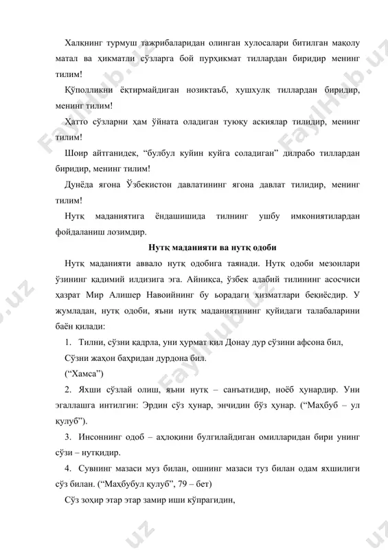 рўй. нуқта сурсанг шукуфтау хандон, зист қилсанг, кушодоу хушрўй. (“арбаин”, 59 – бет) демонки кўнгли поку ҳам кўзи пок, тили поку, сўзи поку ўзи пок. (“хамса”, 175 – бет) 7. сўзлаганда ўйлаб сўзла, тушуниб, билиб гапир: сўзни кўнглингда пиширмагунча тилингга келтурма. ҳарнаким кўнглингда бўлса тил сурма. (“маҳбубул қулуб”, 83 – бет) 8. хушмуомала ширинсўз бўл. тилинг бирла кишиларга озор берма: ҳар кимки чучук сўз элга изҳор айлар, ҳар неки ағёр дурур ёр айлар. сўз қаттиғи эл кўнглига озор айлар, юмшоғи кўнгилларни гирифтор айлар. (“назмул жавоҳир”, 43 – бет) 9 чин, тўғри сўзла, нутқингда ҳалол бўл. ёлғон сўз бахсизлик келтиради. чин сўз мўътабар, яхши сўз мухтасар.... (“маҳбубул қулуб”, 63 – бет) хирадманд чин сўздин ўзга демас, вале бари чин ҳам дегулук эмас. киши чинда сўз деса зебо дурур, неча мухтасар бўлса авлодурур. (“маҳбубул қулуб”, 83 – бет) 10. яхши сўз, яъни нутқ кишига обрў ва бахт келтиради. эзгу сўзли бўл: ким …