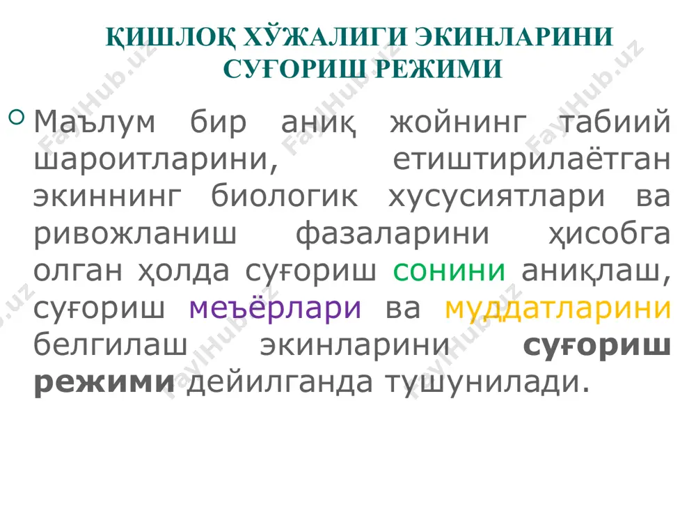 -30% га кўпайтирилади. суғориш режимини белгилаш с.н.рижов, в.е.еременко, м.п.меднис а.н.костяковлар томонидан суғориш меъёрини хосилга қараб белгилаш зарур деган ягона хулосага келган. мавсумий суғориш меъёрини ҳосилга нисбатан м3/ц сув истеъмоли коэффициенти ёрдамида режалаштиришни тавсия қилган. суғориш суғориш сони сони ва ва муддатлари муддатлари   экинлар экинлар ҳосилдорлиги ҳосилдорлиги , , уни уни эрта эрта етилиши етилиши ва ва маҳсулот маҳсулот сифати сифати суғориш суғориш муддатларини муддатларини қай қай даражада даражада тўғри тўғри танланганлигига танланганлигига маълум маълум даражада даражада боғлиқдир боғлиқдир . . суғоришларни суғоришларни ўз ўз муддатларида муддатларида ўтказиш ўтказиш тупроқ тупроқ намлигини намлигини критик критик даражадан даражадан юқорида юқорида тутиб тутиб туришга туришга ва ва бу бу эса эса ўсимликларнинг ўсимликларнинг ўсиб ўсиб ривожланишини ривожланишини қулай қулай кечишига кечишига имкон имкон беради беради . .   қишлоқ қишлоқ хўжалиги хўжалиги экинларини экинларини суғоришда суғоришда қуйидаги қуйидаги кўрсаткичлар кўрсаткичлар фарқланади фарқланади : : суғориш суғориш давомийлиги давомийлиги , , …