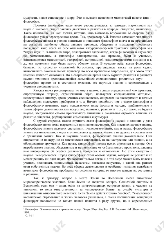 философское знание является системным, последовательным, как и наука, философское знание организованно, и одни его положения должны следовать из других в соответствии с правилами логики. как и научные знания, философские знания доказательны. они опираются не на веру, не на мистическое откровение, не на настроение или эмоции, а на обоснованные аргументы. как наука, философия, прежде всего, стремится к истине. она вырабатывает знания, объективные и не зависящие от субъективного произвола, дающие нам информацию об особых реальных процессах и отношениях. но этим сходство с наукой исчерпывается. перед философией стоят особые задачи, которые не решает и не может решить ни одна наука. философия только тогда и в той мере может быть полезна ученым, политикам, экономистам, педагогам, деятелям искусства, в какой она решает свои собственные задачи. во всех сферах деятельности и особенно познания неизбежно возникают философские проблемы, от решения которых во многом зависят их состояние и развитие. так, к примеру, вопрос о месте земли во вселенной …