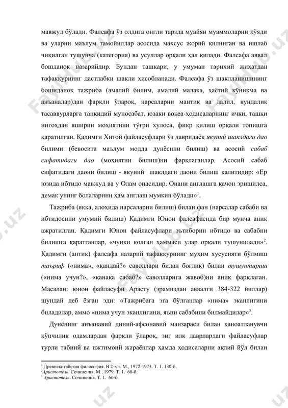 ганлар «нима» эканлигини биладилар, аммо «нима учун эканлигини, яъни сабабини билмайдилар» . дунёнинг анъанавий диний-афсонавий манзараси билан қаноатланувчи кўпчилик одамлардан фарқли ўлароқ, энг илк даврлардаги файласуфлар турли табиий ва ижтимоий жараёнлар ҳамда ҳодисаларни ақлий йўл билан (назарий) тушунишга ва уни келиб чиқиш ҳамда кечиш сабаблари ва қонуниятларини тушунтиришга уринганлар. файласуф нигоҳига тушган барча нарса, яъни қуёш, ой ва уларнинг тутилиши, юлдузлар, мавсумларнинг алмашиши, мусиқий асбобларнинг тузилиши, ҳайвон ва одамларнинг келиб чиқиши, дарёларнинг тошиши, давлатнинг сиёсий тузилиши каби бошқа ҳамма нарсалар файласуфона фикр юритиш (назарий фикрлаш) мавзуси бўлган. назарий дунёқараш бўлган фалсафа, шу билан бирга мантиқий тизимлаштирилган дунёқараш ҳамдир. бошқача айтганда, бу инсон ва дунёга бўлган қарашларнинг оддий мажмуи эмас, балки муайян, рационал-мантиқий усул билан тузилган категория (фалсафий тушунча)лар тизимидир. фалсафа инсон назарий фаолиятининг ягона шакли эмас. фан ҳам худди шу кабидир. бироқ фалсафа фандан фарқли ўлароқ, назарийлаштиришнинг якуний (охиригача оборилган) туридир. фалсафанинг якуний назариялаштирувчилиги қуйидагиларда ифодаланади. биринчидан, бу фалсафа фанининг …