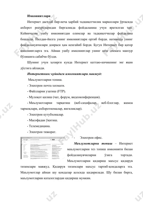 нг интернетдаги электрон шаклидир. бу кутубхона фонди улканлиги ва 24 соат сифатли хизмати билан афзалдир. унда зарур китоб ёки мақолани бир зумда топиш мумкин. интернет ёрдамида дунёнинг ихтиёрий кутубхонаси электрон жавонларидаги адабиётлар сизга мунтазир. электрон кутубхоналарнинг аксариятида адабиётлардан бепул фойдаланиш мумкин. баъзи кутубхоналар қисман ёки тўлиқ пуллик хизмат кўрсатиши мумкин. масофадан ўқитиш - интернет тармоғи орқали сизга қулай бўлган вақтда ва жойда ўқиш имкониятидир. масофадан ўқитиш қулайлиги билан ривожланиб бормоқда, айниқса, иккинчи касбни танлашда ва малакани оширишда жуда қўл келмоқда. чунки иш фаолиятидан ажралмаган ҳолда ўқиш мумкин, яъни ишдан бўш вақтда ўқув жараёнида иштирок этилади. шунинг учун бу имконият тадбиркорлар учун қулайдир. масалан, ишдан узилмаган ҳолда, мунтазам равишда, ходимлар малакасини ошириш мумкин. телемедицина интернет орқали беморларни даволаш имкониятидир. масофадан туриб, беморнинг ҳолатини кузатиш, операция жараёнида қатнашиш, ташҳис натижалари билан танишиш ва таҳлил қилиш имкониятлари телемедицина деб аталади. махсус электрон микроскопли компьютерлар ва камералар ёрдамида беморларнинг ташҳисини аниқлаш, уларни даволаш ҳамда …
