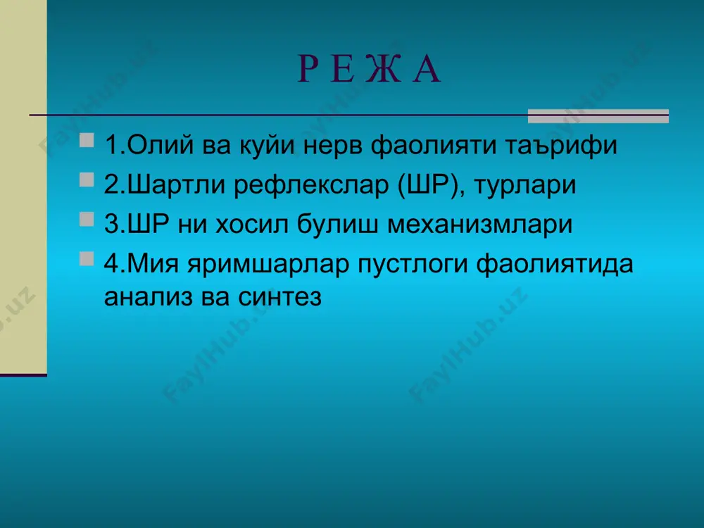 н -мусбат ва манфий -оддий, комплекс ва занжирли -вактга боглик -бирламчи ва юкори тартибли (7) -рецепторлар жойига караб давоми -соматик ва вегетатив -ухшашлик -экстрополяр -аввалдан сезиш -инструментал -марказий ш.р.лар шартсиз рефлекслар каби организм куп фаолиятларининг узгариши билан боради. 1.секретор 2.мотор 3.кон айланиш 4.газ алмашинувини узгариши 5.модда алмашинувини одамда, хайвонда ш.р.ни хосил килиш шароитлари (талаблари): 1.шартсиз таъсиротни ( камида 0,1мсек) аввал бошланиши 2.шартли, шартсиз, таъсиротлар кучини муайян муносабатда булиши 3.мия пустлогида патологик холатларни йуклиги 4.шартли ва шартсиз таъсиротларни куп марта кайтарилиши 5.кушимча, шароит таъсирларини булмаслиги (сукунат минораси) шартсиз ва шартли таъсиротлар кучи, шартли рефлексни хосил булиш тезлиги, кучи ва сакланишини таъминлайди. бош мия яримшарлар пустлогининг шартли рефлектор фаолияти асослари: 1.тузилма 2.детерминизм 3.анализ-синтез организм эвалюцион погонада канчалик юкори табакага эга булса, шунчалик шартли рефлекс хосил килувчи табий сигналлар куп булади.бу айникса,одамда яккол намоён булади (нутк.) ш.р.лар бош мия яримшарлар путлогида шартсиз ва шартли таъсирот марказлари орасида куп марта кайтарилувчи таъсиротлар туфайли вактинча …