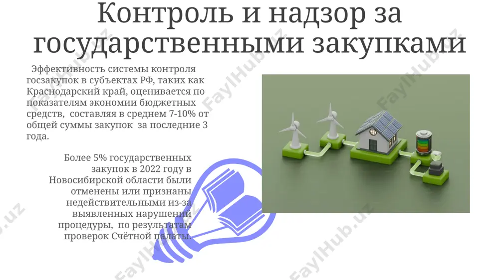 закупок эффективность государственных закупок в регионе приморского края измеряется достижением целевых показателей по сокращению расходов на 10% к 2025 году, что достигается путем оптимизации процедур и внедрения электронных площадок. в 2023 году в россии объем государственных закупок превысил 15 триллионов рублей, что демонстрирует значительное влияние на экономику страны и региональные рынки, стимулируя развитие малого и среднего бизнеса в таких областях, как новосибирск. государственные закупки и инновации программа "цифровая экономика" в россии стимулировала рост государственных закупок инновационных решений на 12% в 2021 году, привлекая более 2000 российских стартапов, особенно в регионах сибири. государственные закупки высокотехнологичных медицинских изделий в китае в 2023 году выросли на 30%, что обусловлено государственной программой поддержки инноваций в здравоохранении и созданием более 100 новых медицинских центров. электронные государственные закупки в санкт-петербурге более 95% государственных контрактов в 2023 году заключались через электронную платформу, что значительно ускорило процесс и повысило прозрачность. система электронных государственных закупок в москве снизила коррупционные …