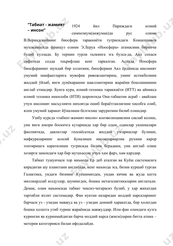 исм)ларни битта атама – метерия категорияси билан ифодалайди. синергетика нуктаи назаридан барча нарса, ходиса, жараёнлар тартибсиз (хаос, йуклик) холатидан харакат натижасида тартибли бир системаларга келиб, муайян конуниятли харакатга эга булиб колади. хаос – йуклик, тартибсизликдан (бу хам материя харакатининг бир куриниши) коинот 1,5 10 – 2 10 , яъни 15-20 миллиард йил мукаддам уз-узидан вужудга келиб, етарли стуктурага эга булмаган нарсалардан янги- янги структурали жисмлар пайдо булган. аммо бу тартибга тушган нарсаларда баркарорлик ва бекарорлик холатлари содир булиб туради. космик жисм булган ер тахминан бундан 6-6,5 млрд. йил мукаддам уз -узидан вужудга келган, 3,8 млрд йил мукаддам ерда хаёт аломатлари пайдо булган. тириклик сохаси тараккиётининг маълум бир боскичида дастлабки ибтидоий одамлар 3-5 миллион йил мукаддам бир тур сифатида уз - узидан пайдо булган ва хозирги физиологик ва интеллектуал салохиятга эга булган одам зоти – homo sapiens - аклли инсон бундан 50-40 минг йиллар олдин вужудга келган. бу типдаги одам мия …