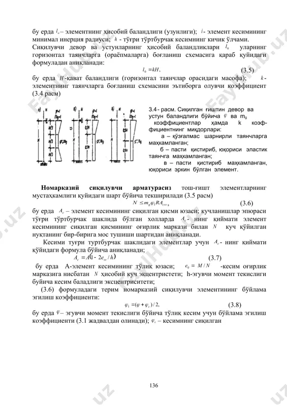 г тақсимланган босим учун , босим эпюраси учбурчак шаклида бўлганда . тош-ғишт конструкциялар айрим қисмларининг юк кўтариш қобилиятини ошириш, кесим ўлчамларини ихчамлаштириш, яхлитлиги ва биргаликда ишлашини таъминлаш, ҳамда бино ва иншоотларнинг зилзилабардошлигини ошириш учун тош-ғишт теримлари арматураланиб кучайтирилади. тош-ғишт конструкцияларни арматуралашнинг қуйидаги усуллари қўлланилади: · ғишт теримини горизонтал чокларга симли тўрлар жойлаштириб кўндаланг арматуралаш (3.6 а расм) ; · ғишт теримини унинг ичига ёки ташқи сиртига пўлат стерженлар жойлаштириб бўйлама арматуралаш (3.6 б расм); · ғишт теримини темирбетон билан кўчайтириб, комплекс конструкция ҳосил қилиш (3.6 г расм); · ғишт теримини темирбетон ёки металл синч (гардиш, ром) ичига жойлаштириб кучайтириш (3.6 в, г расм). тўрлар билан кўндаланг арматураланган элементлар марказий сиқилишга қуйидаги формула бўйича ҳисобланади (3.11) бу ерда – ҳисобий бўйлама куч; – (3.9) формуладан аниқланувчи коэффициент; – бўйлама эгилиш коэффициенти, 3.1 жадвалдан аниқланади; - арматурали ғишт теримининг ҳисобий қаршилиги. ҳамма хилдаги ғиштлар ва тирқишли сопол тошлардан маркаси 25 ва ундан …