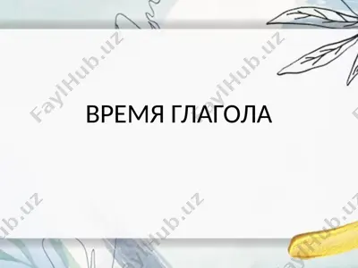 vremya glagola — PPTX