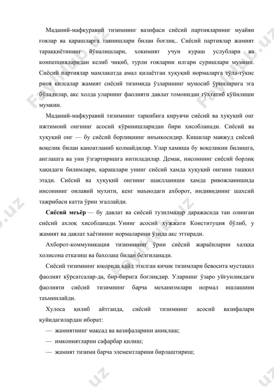 ри хисобланади. сиёсий ва хуқуқий онг — бу сиёсий борлиқнинг инъикосидир. кишилар мавжуд сиёсий воқелик билан қаноатланиб қолмайдилар. улар хамиша бу воқеликни билишга, англашга ва уни ўзгартиришга интиладилар. демак, инсоннинг сиёсий борлиқ хақидаги билимлари, қарашлари унинг сиёсий хамда хуқуқий онгини ташкил этади. сиёсий ва хуқуқий онгнинг шаклланиши хамда ривожланишида инсоннинг оилавий мухити, кенг маънодаги ахборот, индивиднинг шахсий тажрибаси катта ўрин эгаллайди. сиёсий меъёр — бу давлат ва сиёсий тузилмалар даражасида тан олинган сиёсий ахлоқ хисобланади. унинг асосий хужжати конституция бўлиб, у жамият ва давлат хаётининг нормаларини ўзида акс эттиради. ахборот-коммуникация тизимининг ўрни сиёсий жараёнларни халққа холисона етказиш ва бахолаш билан белгиланади. сиёсий тизимнинг юқорида қайд этилган кичик тизимлари бевосита мустақил фаолият кўрсатсалар-да, бир-бирига боғлиқдир. уларнинг ўзаро уйғунликдаги фаолияти сиёсий тизимнинг барча механизмлари нормал ишлашини таъминлайди. хулоса қилиб айтганда, сиёсий тизимнинг асосий вазифалари қуйидагилардан иборат: — жамиятнинг мақсад ва вазифаларини аниқлаш; — имкониятларни сафарбар қилиш; — жамият тизими барча элементларини бирлаштириш; …