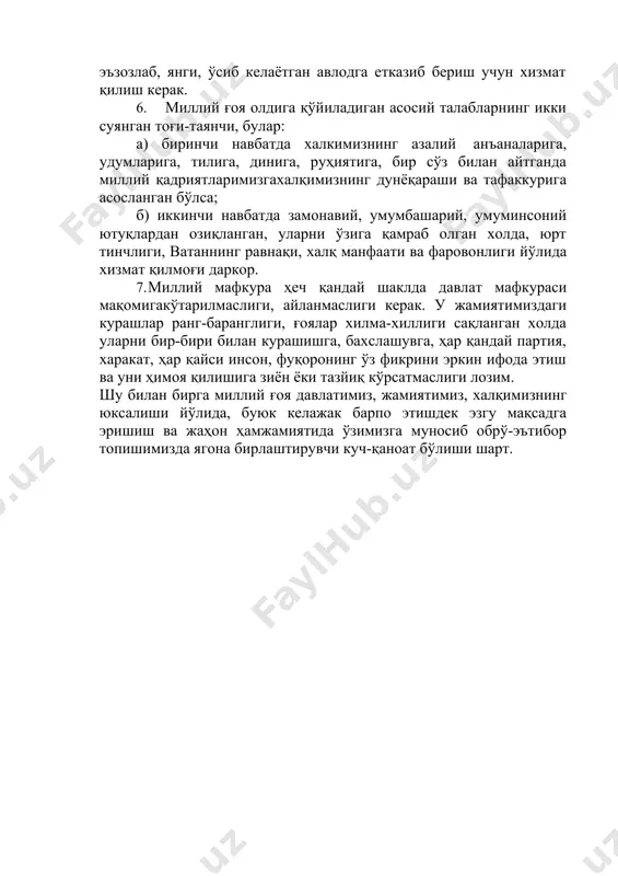 влатимиз, жамиятимиз, халқимизнинг юксалиши йўлида, буюк келажак барпо этишдек эзгу мақсадга эришиш ва жаҳон ҳамжамиятида ўзимизга муносиб обрў-эътибор топишимизда ягона бирлаштирувчи куч-қаноат бўлиши шарт.