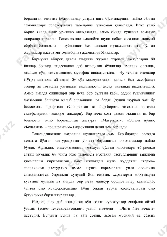 ина» деган омадли сўз билан атаган кўп сонли телевизион ўйинларни киритиш мумкин. бу жанрга тўла ҳуқуқ билан россия телевидениесининг квн, «поле чудес»(мўжизалар майдоии), интеллектуал ўйин «что? где? когда?» («нима?, қачон?, қаерда?») ни ҳам, соддагина «любовь с первого взгляда» («бир кўришда севмоқ») ни ҳам, «счастливий случай» , «о счастливчик», ўзбекистон телевидениесида эса «келии-куёв», «ўйла, изла, топ», «балли, раислар» дастурини киритиш мумкин. бундай терма дастурларни яратишда муаллиф роли нақадар катталиги тушунса бўлади. бундай вазиятда у дадиллик билан редакторнинг ҳам, режиссёрнинг ҳам, ижодий жараённинг бошқа қатнашчиларининг ҳам фаолиятига бостириб киради. муаллиф-сценарийчи гоҳо бундай дастурнинг бошловчиси ҳам бўлади. унинг маълум бир соҳадаги билимлари, эрудицияси, одоби, жозибаси, топқирлиги, ҳазилни билиш ҳисси, ҳамманинг олдида овоз чиқариб фикр юритиш қобилияти, меҳмонни студияда камеранинг олдида «гапиртиришни» уддалай олиши ва кўпгина бошқа зарурий жиҳатлари пировардида тележурналга, видеоканалга, шоуга, викторинага муваффақият келтиради. бошловчи мувоффақияти маълум бир маънода кадр ортида қолган барча дастур яратувчиларининг биргаликдаги меҳнати натижасини рўёбга чиқади. адабиётлар рўйхати: …