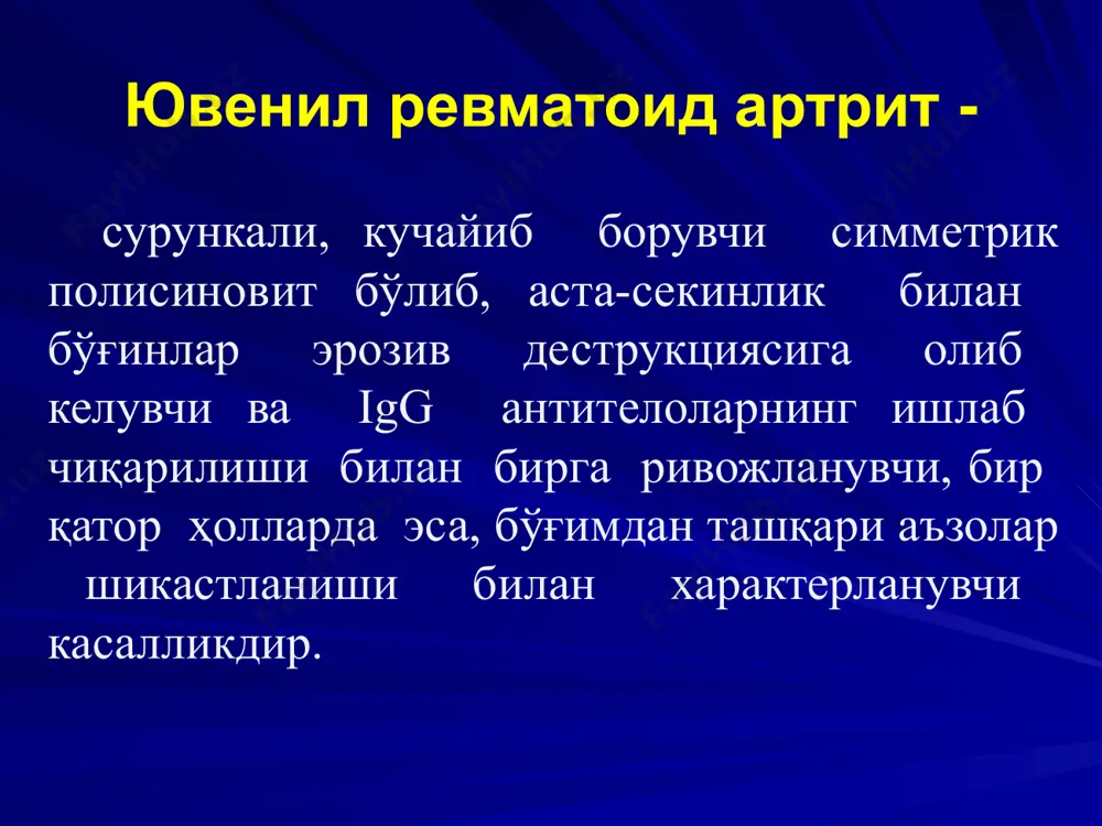 ришлар йўқ қисман ўртача яққол соэ, мм/с 12гача 20гача 40гача 40дан кўп сро йўқ + ++ +++/ ++++ клиник кўриниши юранинг куйидаги клиник шакллари тафовут қилинади: 1. бўғимли шакли; 2. бўғим–висцерал шакли; 3. стилл синдроми; 4. септико-аллергик варианти; 5. алоҳида висцерит шакллари билан; 6. кўз шикастланиши билан кечадиган шакли 20 clinical manifestations of jra клиника артрит – касалликнинг асосий белгиси хисобланади. бўғимдаги патологик ўзгаришлар оғриқ, шиш, деформация ва харакатнинг чекланиши, махаллий хароратнинг ортишига олиб келади. катта ва ўртача бўғинлар (тизза, болдир-тўпиқ, билак, тирсак, сон-болдир), кам холларда майда бўғинлар зарарланади 21 ювенил ревматоид артрит учун хос: умуртқа поғонасининг бўйин қисми зарарланиши жағ бўғимининг зарарланиши пастки ва юқори юз скелетининг ривожланмаслигига олиб келади. 22 зарарланган бўғимлар сонига қараб қуйидаги бўғим синдроми ажратилади: олигоартрит (1 – 4 та бўғим) полиартрит (4 та бўғим) тарқоқ (барча бўғимлар) 23 бўғимларнинг зарарланиши 24 тана хароратининг кўтарилиши юра нинг полиартикуляр бўғим вариантда кўпинча субфебрил, полиартритли тизимли вариантда …