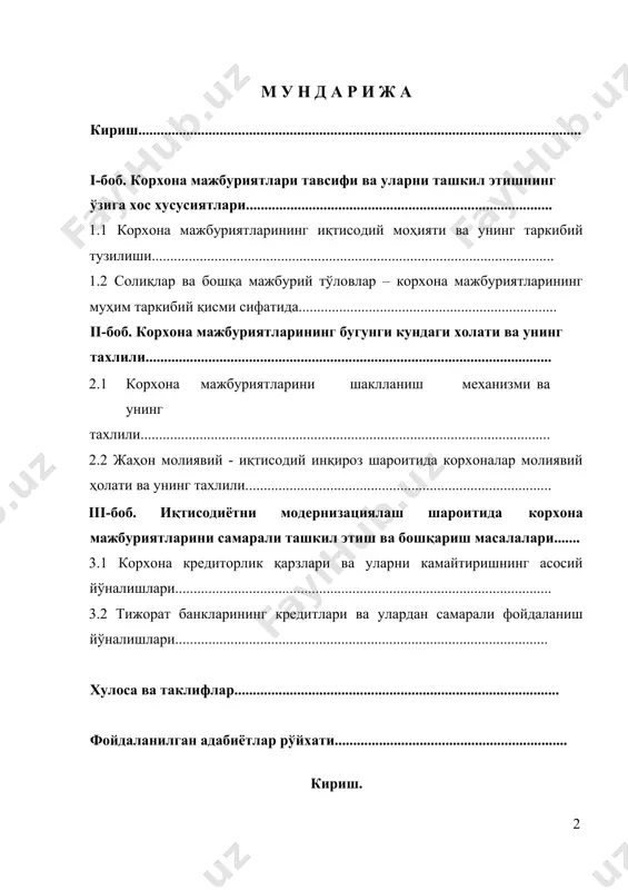 .................... кириш. битирув малакавий иши мавзусининг долзарблиги. бозор муносабатлари шаротида ҳар қандай корхона бошқа хўжалик субъектлари, молиявий муассалар ва давлат бюджети билан ўзаро молиявий муносабатларни амалга оширади. корхоналар хўжалик – молиявий фаолиятини амалга ошириш жараёнида уларнинг мажбуриятларини тўғри ташкил этиш ва улардан оқилона фойдаланиш муҳим масалалардан бири саналади. корхона мажбуриятларидан оқилона фойдаланиш, биринчи навбатда ишлаб чиқариш ва хизмат кўрсатиш хажмини оширади, иккинчи навбатда мамлакатда тўлов тизимини ривожлантиришга ва бюджет даромадларини ўз вақтида шаклланишига таъсир этади. шу нарсани ҳам таъкидлаб ўтиш керакки, корхона мажбуриятларини ошиб кетиши ва бу борада бошқарув қарорларини нотўғри қабул қилиниши, корхоналарни молиявий барқарорлигини кескин тушиб юбориши ва бунинг натижасида инқирозга олиб келиши мумкин. мамлакатимизда корхоналар фаолиятини давлат томонидан қўллаб қувватлаш, жумладан корхоналарга солиқ имтиёзларини белгилаш, валюта операцияларини амалга ошириш ва банк кредитларидан фойдаланишда кенг имкониятлар яратилганлиги корхона мажбуриятларини самарали бошқаришда муҳим мезон бўлиб ҳисобланади. кейинги йилларда бу борада мамлакатимизда кўплаб ижобий ишлар амалга оширилди. хусусан, “хўжалик юритувчи …