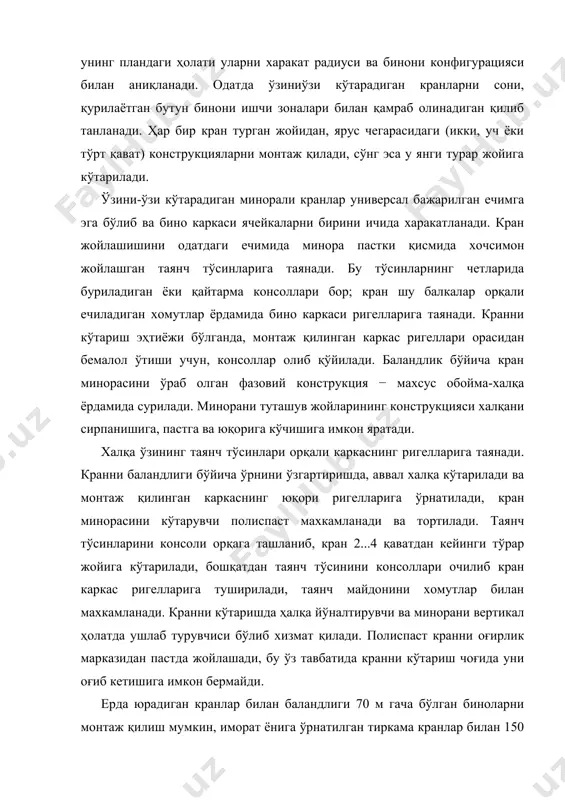 схемалари: а – юрувчи ва ўзини –ўзи кўтарадиган кранлар билан; б – тиркама кран билан; в − ўзини-ўзи кўтарувчи кран билан; г − ўзини-ўзи кўтарувчи икки кран билан; 1, 3, 7 – монтаж кранлари; 2 – кран ҳаракатини йўли; 4 – краннинг монтаж боғламалари; 5 – бикирлик ядроси; 6 – пўлат каркас; ι...вии иш босқичлари. 3- расм. ўта баланд биноларни монтаж қилишдаги ўзини-ўзи кўтарувчи кранларнинг схемаси: а – горизонтал текисликда қисилган убк туридаги кранлар; б − вертикал текисликда қисилган сбк туридаги кранлар; 1 – пастки таянч; 2 – горизонтал реакцияларни қабул қилувчи юқори таянч; 3 – кранни кейинги тўрар жойига ўзини кўтарувчи ҳаракатланувчи обойма-ҳалқа. биноларни монтаж қилиш усуллари темирбетон каркасли биноларни монтаж қилиш қурилиш муддатини қисқартириш ва ишларни тезлаштириш учун, бино қамровлар ва ишчи участкаларга бўлинади. бинони барпо этиш бир ёки икки қамровли система бўйича амалга оширилади. одатда қамровлар ҳарорат чоки, билан чегараланади, хар қайси қамров икки участкага бўлинади. агарда …