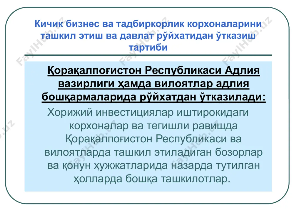 ди: тадбиркорлик субъекти фаолият жойи манзили ва очиладиган ҳисоб рақамлари турлари кўрсатилган ҳолда ариза; давлат рўйхатидан ўтказилганлик тўғрисидаги гувоҳнома нусхаси; раҳбар ва бош бухгалтер имзоларининг нотариал тасдиқланган намуналари (деҳқон хўжалиги бошлиғи ва якка тартибдаги тадбиркор ўз имзолари намуналарини тақдим этади) ва думалоқ муҳр оттискининг икки нусхаси. аризани кўриб чиқиш ва банк томонидан ҳисоб рақами очиш муддати кўрсатиб ўтилган ҳужжатлар олинган кундан бошлаб икки банк кунидан ортиқ бўлмаслиги керак.. кичик бизнес ва тадбиркорлик корхоналарини ташкил этиш ва давлат рўйхатидан ўтказиш тартиби давлат рўйхатидан ўтгандан кейин барча табдиркорлик субъектлари солиқ органига рўйхат (идентификация) рақами олиш учун давлат рўйхатидан ўтган вақтдан эътиборан 10 кун мобайнида мурожаат қилишлари лозим. солиқ тўловчининг идентификация рақами солиқ тўловчиларга, юридик шахсларга солиқ органи томонидан хўжалик юритувчи субъектларни рўйхатдан ўтиш шаклини тўлдирган маълумотлар асосида берилади. давлат солиқ инспекциясида тадбиркорлик субъектларини рўйхатдан ўтказиш бир марта амалга оширилади ва тадбиркорлик фаолиятини тўхташи муносабати билангина бекор қилинади. тадбиркорлик субъектлари ўз идентификация рақамини …