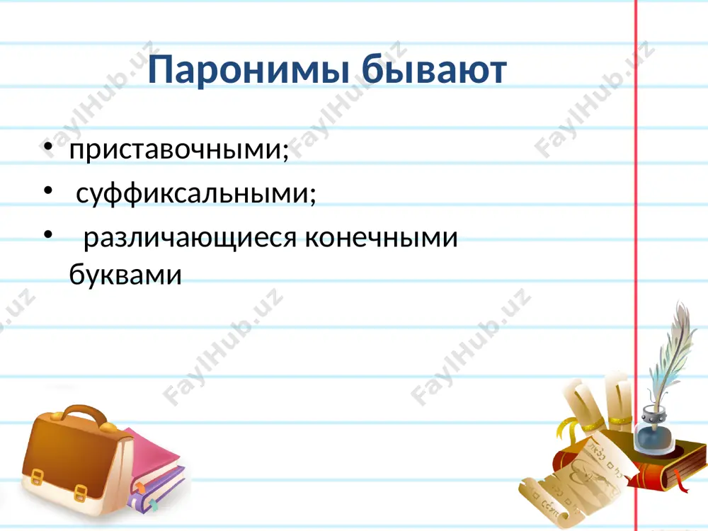 аз, директор школы ставит на нем свою роспись. подбери пару! составь словосочетания! драматический – ... дружеский – ... единственный – ... искусно – ... наследие – ... безответный – ... информационные источники арсирий а. т. занимательные материалы по русскому языку: кн. для учащихся/ под ред. л. п. крысина. – м., просвещение, 1995 на берегах лингвинии: занимательный задачник по русскому языку: кн. для учащихся/ л. д. чеснокова, с. г. букаренко, л. л. дроботова и др.; под ред. л. д. чесноковой. – м.: просвещение, 1996. юминова е. в. система работы с паронимами. –газета «первое сентября. русский язык» № 20/2007 http://salikova.ucoz.ru/load/gotovimsja_k_egeh/a2_ шаблон для презентации – белозеровой т. image1.jpeg image2.png image3.png image4.png image5.png