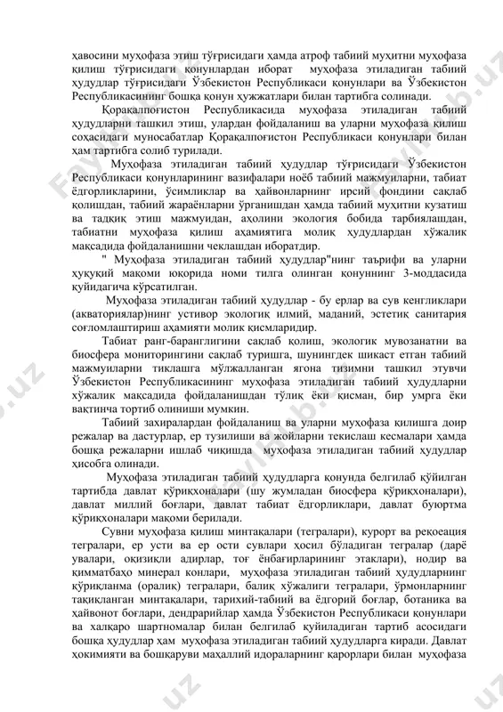 ор экологиқ илмий, маданий, эстетиқ санитария соғломлаштириш аҳамияти молик қисмларидир. табиат ранг-баранглигини сақлаб қолиш, экологик мувозанатни ва биосфера мониторингини сақлаб туришга, шунингдек шикаст етган табиий мажмуиларни тиклашга мўлжалланган ягона тизимни ташкил этувчи ўзбекистон республикасининг муҳофаза этиладиган табиий ҳудудларни хўжалик мақсадида фойдаланишдан тўлиқ ёки қисман, бир умрга ёки вақтинча тортиб олиниши мумкин. табиий захиралардан фойдаланиш ва уларни муҳофаза қилишга доир режалар ва дастурлар, ер тузилиши ва жойларни текислаш кесмалари ҳамда бошқа режаларни ишлаб чиқишда муҳофаза этиладиган табиий ҳудудлар ҳисобга олинади. муҳофаза этиладиган табиий ҳудудларга қонунда белгилаб қўйилган тартибда давлат қўриқхоналари (шу жумладан биосфера қўриқхоналари), давлат миллий боғлари, давлат табиат ёдгорликлари, давлат буюртма қўриқхоналари мақоми берилади. сувни муҳофаза қилиш минтақалари (тегралари), курорт ва реқоеация тегралари, ер усти ва ер ости сувлари ҳосил бўладиган тегралар (дарё увалари, оқизиқли адирлар, тоғ ёнбағирларининг этаклари), нодир ва қимматбаҳо минерал конлари, муҳофаза этиладиган табиий ҳудудларнинг қўриқланма (оралиқ) тегралари, балиқ хўжалиги тегралари, ўрмонларнинг тақиқланган минтақалари, тарихий-табиий ва ёдгорий …
