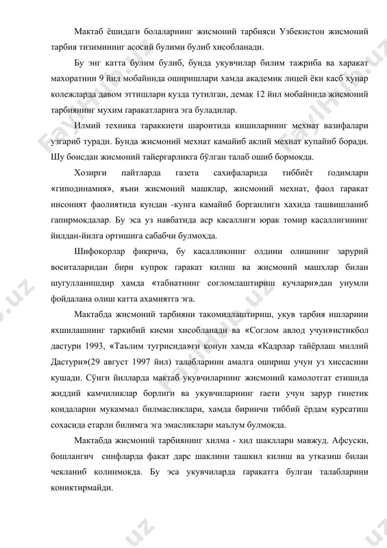 илимга эга эмасликлари маълум булмокда. мактабда жисмоний тарбиянинг хилма - хил шакллари мавжуд. афсуски, бошлангич синфларда факат дарс шаклини ташкил килиш ва утказиш билан чекланиб колинмокда. бу эса укувчиларда ґаракатга булган талабларини кониктирмайди. педагогик кузтишларнинг кўрсатишича жисмоний тарбия дарслари жараёнида укувчилар хаёт учун зарур булган ґаракат фаоллигини нихоятда кам кисмини оладилар. узбекистон халктаълими вазирлигини 1989 йил 30 январь, 45 сонли юуюругига биноан хафтасига 3 соат жисмоний тарбия дарсини утиш мулжалланган эди. лекин жисмоний тарбия укитувчилари бундан унумли фойдалана олмадилар. бундан ташкари дарсларни методик жихатдан тугри ташкил килинмаслиги (купчилик мактабларда бошлангич синф укувчилари билан жисмоний тарбия дарсини мутахассис булмаган укитувчилар ташкил килади ва утказадилар): укувчиларнинг ёш хусусиятлари ва жисмоний ривожланишини хисобга олган холда машклар танланиши натижасида укувчиларда жисмоний сифатларни тарбиялаш, ґаракат малакаларини шакллантириш етарли даражада эмас. куп мактабларда укувчиларнинг жисмоний ривожлантириш учун зарур ва фаол дам олишга каратилган тадбирлар: машгулотгача утказиладиган гимнастика, катта танаффусларда кизикарли ташкил килинадиган ґаракатли уйинлар, умум - …