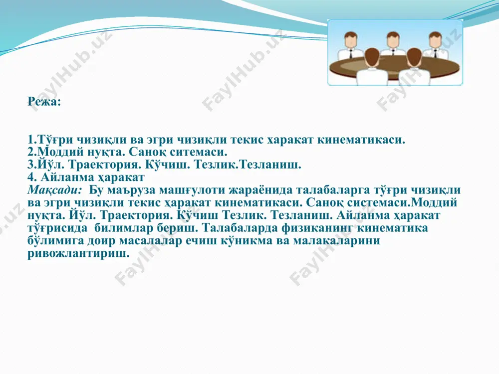 нлик бирлиги – метр ёруғликнинг вакуумда 1/299 792 458 с вақт интервалида босиб ўтган йўлидир масса бирлиги – килограмм килограммнинг халқаро прототипи массасига тенг бўлган масса бирлигидир 6 вақт бирлиги – секунд 133 - цезий атомининг асосий ҳолатидаги иккита ўта нозик энергетик сатҳлари орасидаги ўтишга тегишли 9 192 631 770 нурланиш даврларига тенг бўлган вақтга айтилади. электр токи кучи бирлиги – ампер 1 метрли ўтказгичнинг ҳар бир қисмида 2.10 -7 ньютон таъсир кучи ҳосил қиладиган, вакуумда 1 метр оралиқда жойлашган, ҳисобга олмайдиган даражада кичик кўндаланг кесим юзасига эга бўлган, чексиз узунликдаги тўғри чизиқли параллел жойлашган ўтказгичлардан ўтаётган ўзгармас ток кучига айтилади. 7 саноқ тизими жисмларнинг фазодаги вазиятини аниқлашга имкон берадиган, қўзғалмас жисм билан боғланган координаталар тизими фазовий саноқ тизими деб аталади. 8 исталган тенг вақт ораликларида жисм ҳар хил кўчса, бу ҳаракат нотекис ҳаракат деб аталади. агарда вақт ўтиши билан тезлик модули ошиб борса, у ҳолда ҳаракат тезланувчан ҳаракат деб …