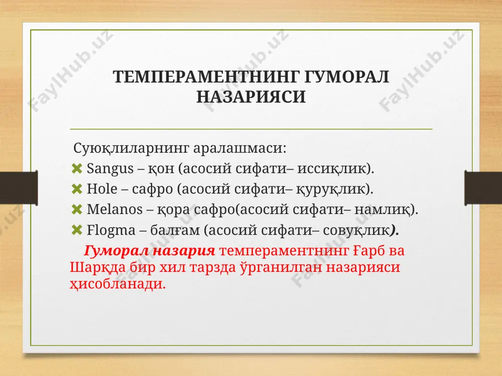 рамент назарияси у дастлаб темпераментни 2 та параметрга кўра ўрганди: эстраверсия-интроверсия. сўнгра эмоционал стабиллик, лабиллик-нейротизмни қўшди. меланхолик тип: интроверт+лабил сангивиник тип: эсктраверт+стабил флегматик тип: интроверт+стабил холерик тип: эсктраверт+лабил айзенкнинг темпераментни ўрганиш тизими айзенкнинг темпераментни ўрганиш тизимининг тўлиқ кўриниши 4 та шкаладан иборат: экстраверсия-интроверсия эмоционал стабиллик-лабиллик циклоидлик, шизоидлик пикник, лептосоматик к.юнг билан э.кречмер типологиясининг уйғунлашув нуқтаси л.терстоуннинг темпераментга факторли ёндашуви фаоллар (тез ишлайди, шошқалоқ, кўп гапиради, юради, ёзади) ғайратлилар (ҳушёр,спорт билан шуғулланувчан, кўпроқ қувват сарфлашга хайрихоҳ, меҳнат қилишни ёқтиради) импульсив ҳаракатланувчилар (беғам, ўйламасдан ҳаракат қилади ва тез қарор қабул қилади) ҳукмронлик қилувчилар (бошқаларга раҳбарлик қилишни ёқтиришади, масъулиятни ўз зиммасига олади ва ташаббускор) л.терстоуннинг темпераментга факторли ёндашуви стабиллар (вазмин, қийин вазиятларда ҳам ўзини хотиржам тутади, ишни қийналмадан бошлайди ва тугата олади) социабеллар (давраларда бўлишни ёқтиради, меҳрибон, ҳамкорлик қилишга хайрихоҳ, мулоқотни ёқтиради) рефлексивлар (мулоҳазалашга хайрихоҳ, амалиётда ҳам назарий фаолиятни ёқтиради, ўзини ўзи кузатиш билан кўп машғул бўлади, хотиржам, ёлғиз ишлашни ёқтиради, аниқликни ёқтиради, …