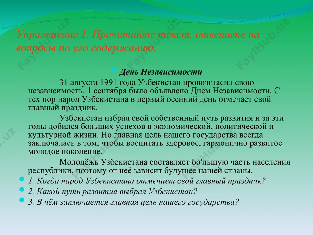 сий, требующих от человека перечисленных качеств. значения незнакомых слов найдите в словаре. слово. не мёд, а ко всему льнет? слово я найду везде : и на небе и в воде. на полу, на потолке, на носу и на руке. вы не слышали такого? не беда, играем в слово! найди слово. аодэьсеверптюккпластанануи дёгастолицажуфриказахстано мзияреспубликачакигородетвя север астана столица казахстан республика город 1. 2. 3. 4. 5. 6. найди ошибки , исправь. запиши правильно. горат астана - сталица республики казакстан. сталица - это главный город государства. жытели астаны гардятся своим городом. символом города является башня«байтерек». астана жезказган она велика от алтая до каспия, она широка, как народа душа она же –европа она же и азия, и волны урала и всплеск иртыша. моя республика. т. айбергенов сочинение по на тему : «мой город.» город, жезказган, на улице, музей, парк, любовь, родина, завод, школа, друзья. опорные слова: итог урока: словом можно обидеть, похвалить, извиниться и …