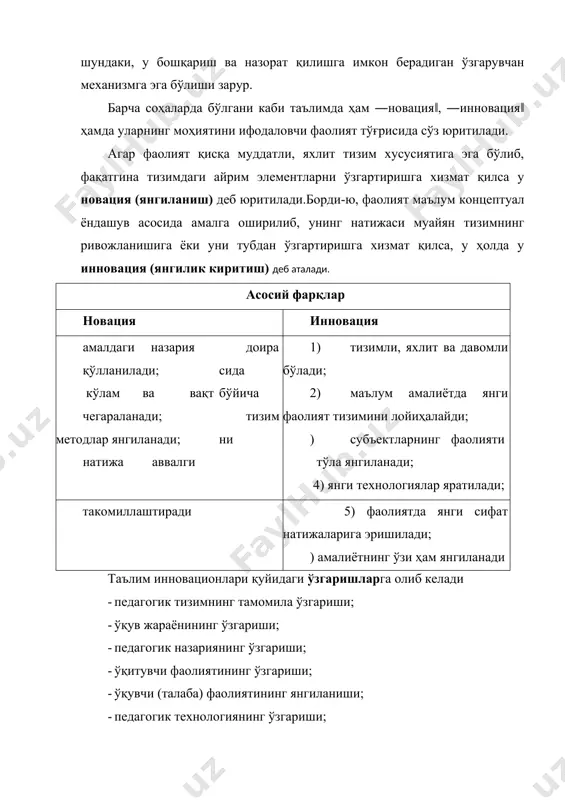 , коммуникатив нутқ ва ташкилотчилик маҳоратини ривожлантиришни талаб этади. в.сластениннинг фикрига кўра инновацион ёндашув: · ижодий фаоллик; · фаолиятга янгилик (ўзгартириш) киритишга технологик ва методологик жиҳатдан тайёргарлик; · янгича фикрлаш; · юксак муомала маданиятига эга бўлишни ифодалайди. м.жуманиёзованинг эътироф этишича, педагогик инновацион фаолияти қуйидаги белгилар асосида намоён бўлади: · ижодий фаолият фалсафасини эгаллашга интилиш; · педагогик тадқиқот методларини эгаллаш; · муаллифлик концепцияларини яратиш қобилияти; · тажриба-синов ишларини режалаштириш ва амалга ошира олиш; · ўзидан бошқа тадқиқотчи-педагоглар тажрибаларини қўллай олиш; · ҳамкасблар билан ҳамкорлик; · фикр алмашиш ва методик ёрдам кўрсата олишлик; · зиддиятларнинг олдини олиш ва бартараф этиш; · янгиликларни излаб топиш ва уларни ўз шароитига мослаштириб бориш. таълим инновацияларини педагогик жараёнга татбиқ этиш бир неча босқичлардакечади. улар қуйидагилардир: 1. муаммони таҳлил асосида аниқлаш. 2. мўлжалланаётган таълим тизимини лойиҳалаш. 3. ўзгаришлар ва янгиликларни режалаштириш. 4. ўзгаришларни амалга ошириш. бугунги кунда педагогларнинг инновацион фаолият кўникма, малакаларига эга бўлишлари муҳим аҳамиятга эга.педагоглар …