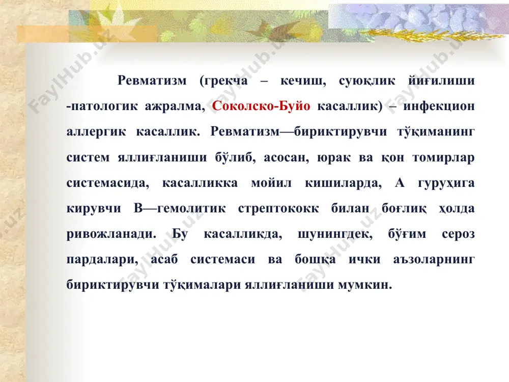 системаси. ревматик васкулит. бош мия ва орка мияни яллигланиши. кичик хорея. лаборатор-инструментал текширишлар. ревматизмни ўткир даври: лейкоцитоз; эозинофилия, моно- ва лимфоцитоз; эчт - ошган (оғир ҳолатларда 50-70 мм/с); диспротеинемия: альбуминлар микдори камайган (50% дан кам), глобулинлар ошган; с-реактив оксил ошган; мукопротеинлар ошган, антистрептолизин о, антистрептогиалуронидаза, антистрептокиназа титрлари ошган. экг: юрак ўтказувчанлиги бузилган, атриовентрикуляр блокада 1-2 даража, экстрасистолия ва бошка бузилишлари, экг тишларининг вольтажини пасайиши, т тиши ўзгарган, sт сегмент пасайган. ревматизм диагностикаси ревматик жараён активлигини тўлик тўхтатиш; бирламчи ревмокардитда юрак порокларини ҳосил бўлиши, кайталама ревмокардитда эса янги порокларни пайдо бўлишини олдини олиш. организмни умумий ва иммунологик реактивлигини тиклаш хамда кардиосклерозни юзага келиши ва ривожланишини олдини олиш. даволашни асосий боскичлари (стационар, санатор-курорт ва диспансер) ревматизмни даволашни асосий принциплари ревматизм билан касалланган беморларни стационар даволашни асосий принциплари: 1) эрта госпитализация, давомий (1,5 ойдан кам булмаган) ревматик жараён тулик тухтагунча даволаш; 2) беморга ўрин-тўшак парвариш режимини ташкил килиш, енгил хазм булувчи, тулаконли пархез …