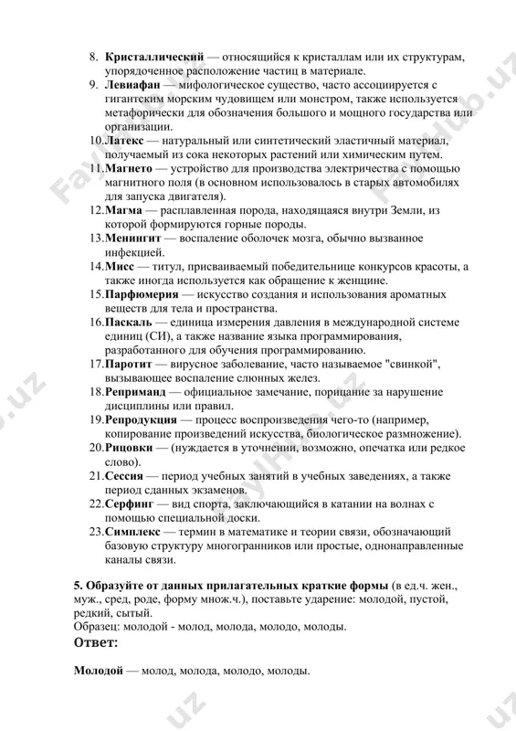 х прилагательных краткие формы (в ед.ч. жен., муж., сред, роде, форму множ.ч.), поставьте ударение: молодой, пустой, редкий, сытый. образец: молодой - молод, молода, молодо, молоды. ответ: молодой — молод, молода, молодо, молоды. пустой — пуст, пуста, пусто, пусты. редкий — редок, редка, редко, редки. сытый — сыт, сыта, сыто, сыты. ударения: молодой — мо́лодой пустой — пу́стой редкий — ре́дкий сытый — сы́тый 6. просклоняйте слова и словосочетания: россия; вечерняя заря; артистка фёдорова; платья; армия; расписание. ответ: россия (жен. род, 1-е склонение): именительный падеж: россия родительный падеж: россии дательный падеж: россии винительный падеж: россию творительный падеж: россией предложный падеж: о россии вечерняя заря (жен. род, 1-е склонение): именительный падеж: вечерняя заря родительный падеж: вечерней зари дательный падеж: вечерней заре винительный падеж: вечернюю зарю творительный падеж: вечерней зарёй предложный падеж: о вечерней заре артистка фёдорова (жен. род, 1-е склонение): именительный падеж: артистка фёдорова родительный падеж: артистки фёдоровой дательный падеж: артистке фёдоровой …